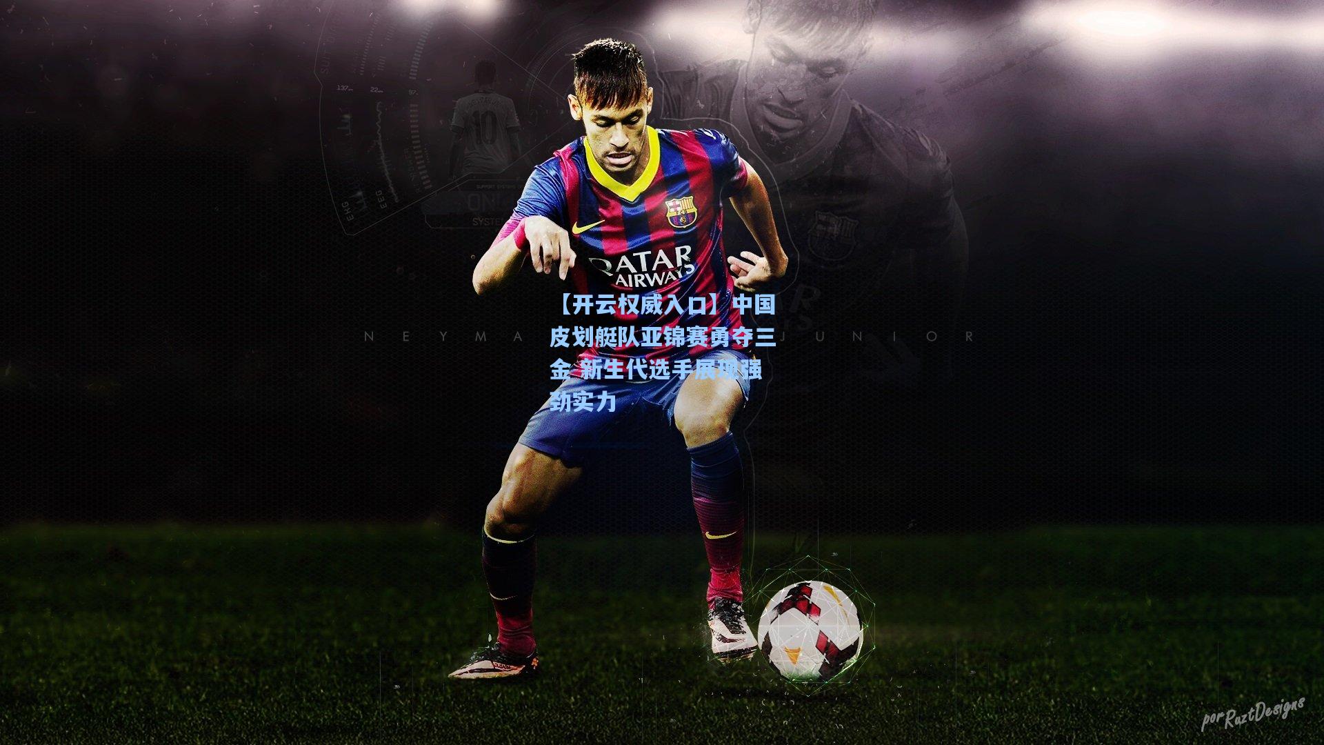 【开云权威入口】中国皮划艇队亚锦赛勇夺三金 新生代选手展现强劲实力