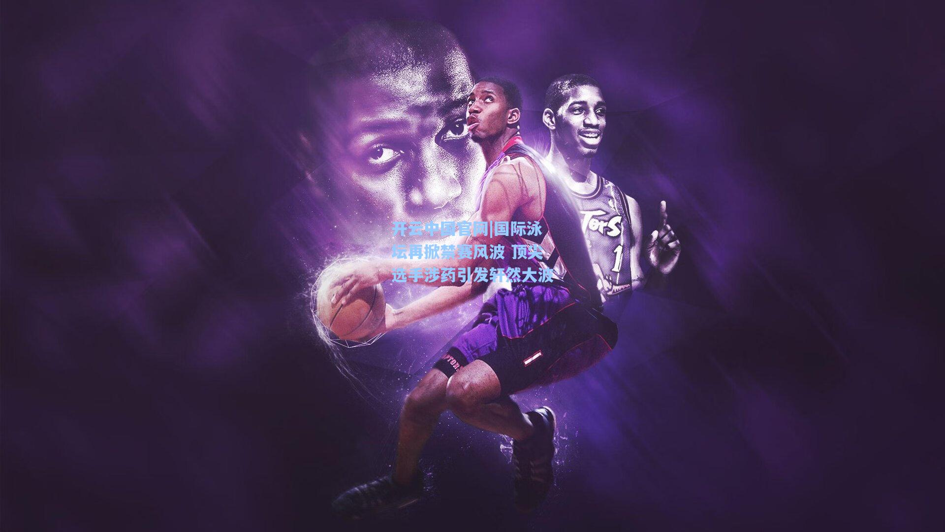 开云中国官网|国际泳坛再掀禁赛风波 顶尖选手涉药引发轩然大波