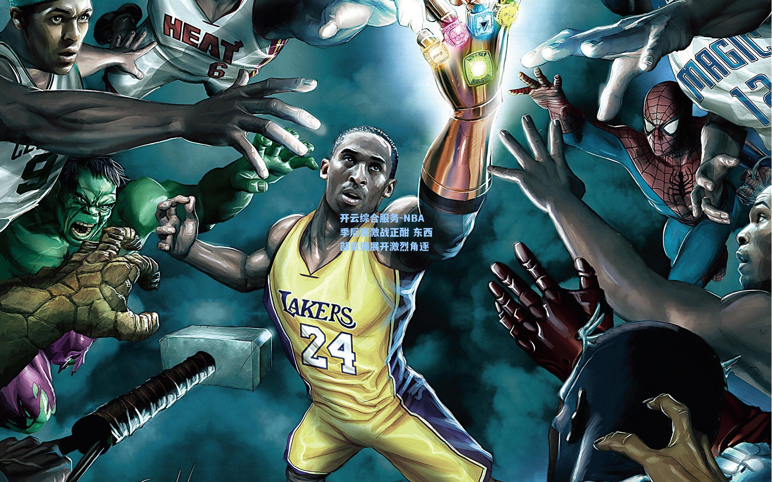 NBA季后赛激战正酣 东西部豪强展开激烈角逐