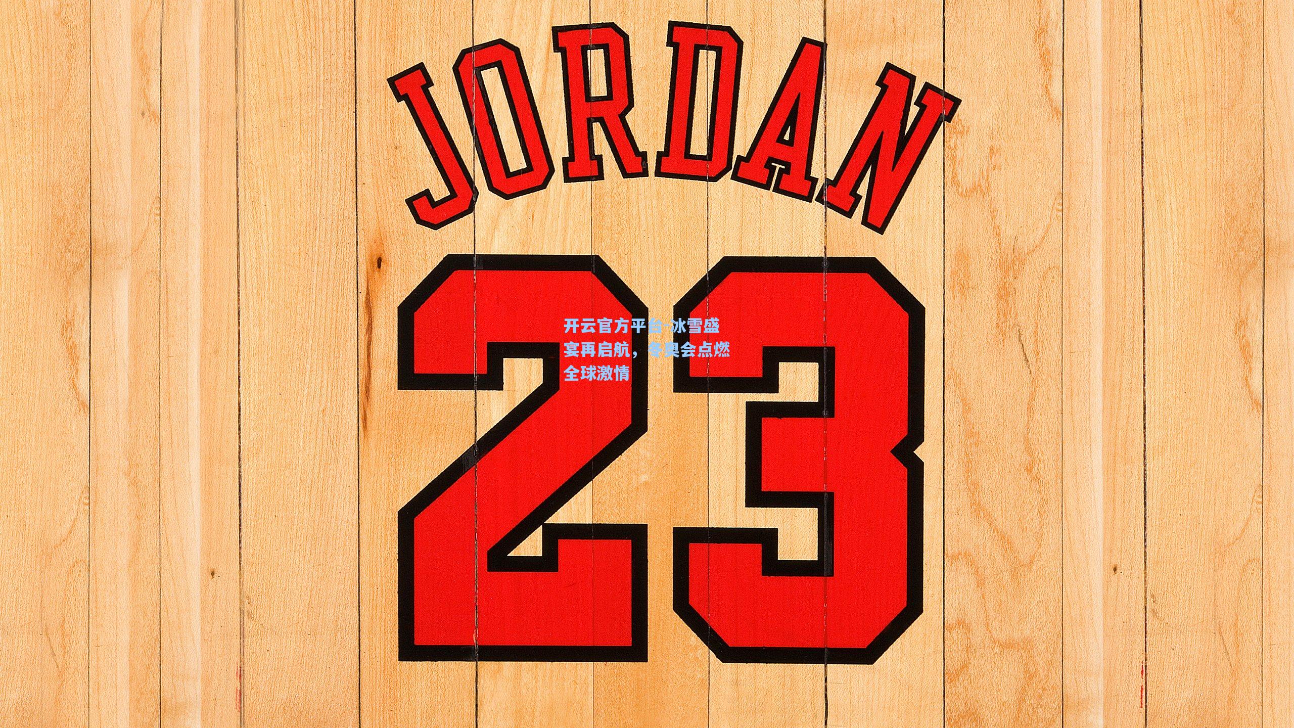 开云官方平台-冰雪盛宴再启航，冬奥会点燃全球激情