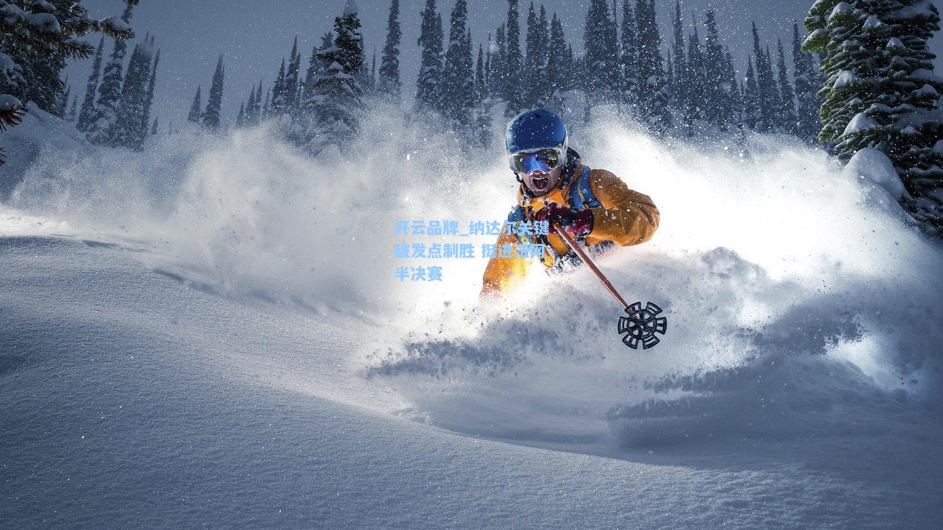 开云品牌_纳达尔关键破发点制胜 挺进法网半决赛