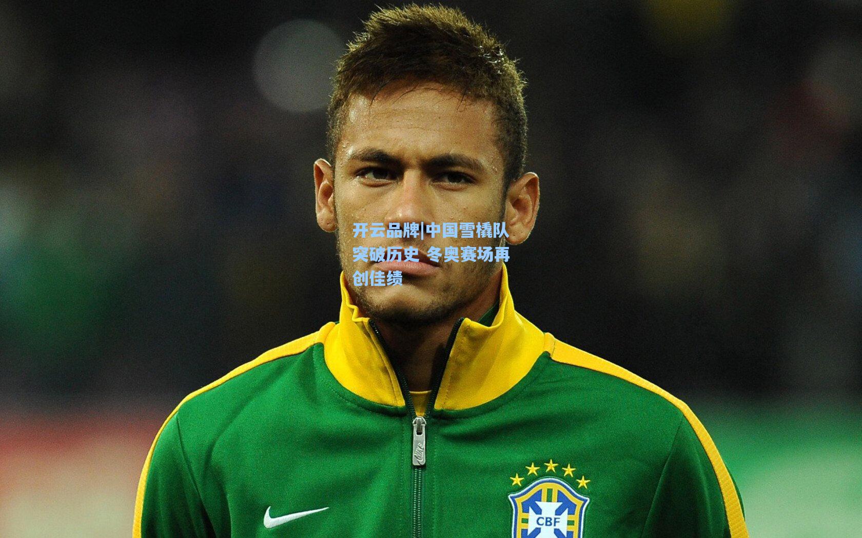 开云品牌|中国雪橇队突破历史 冬奥赛场再创佳绩