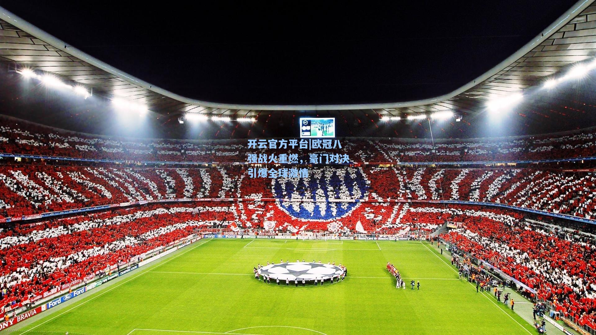 开云官方平台|欧冠八强战火重燃，豪门对决引爆全球激情