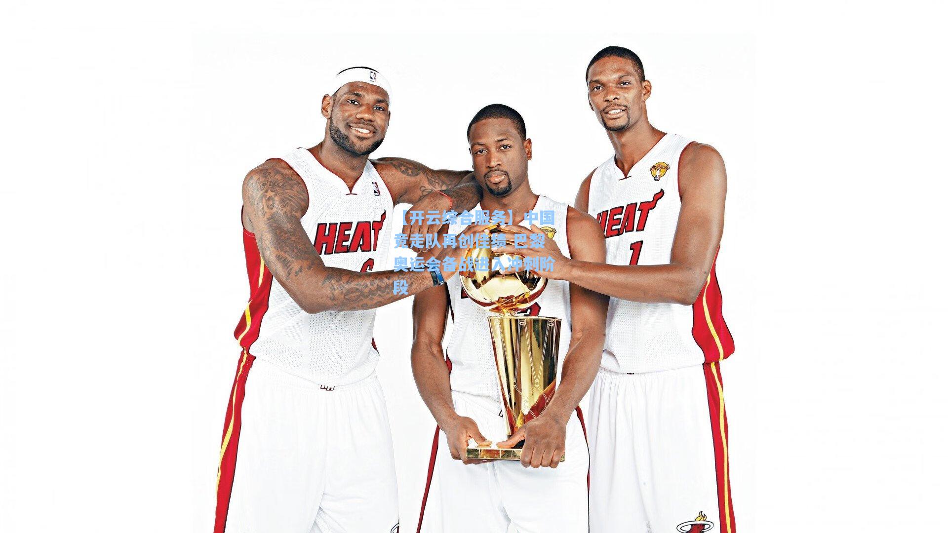 【开云综合服务】中国竞走队再创佳绩 巴黎奥运会备战进入冲刺阶段