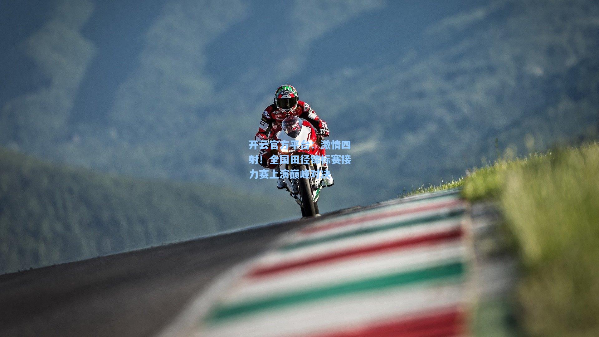 开云官方平台：激情四射！全国田径锦标赛接力赛上演巅峰对决