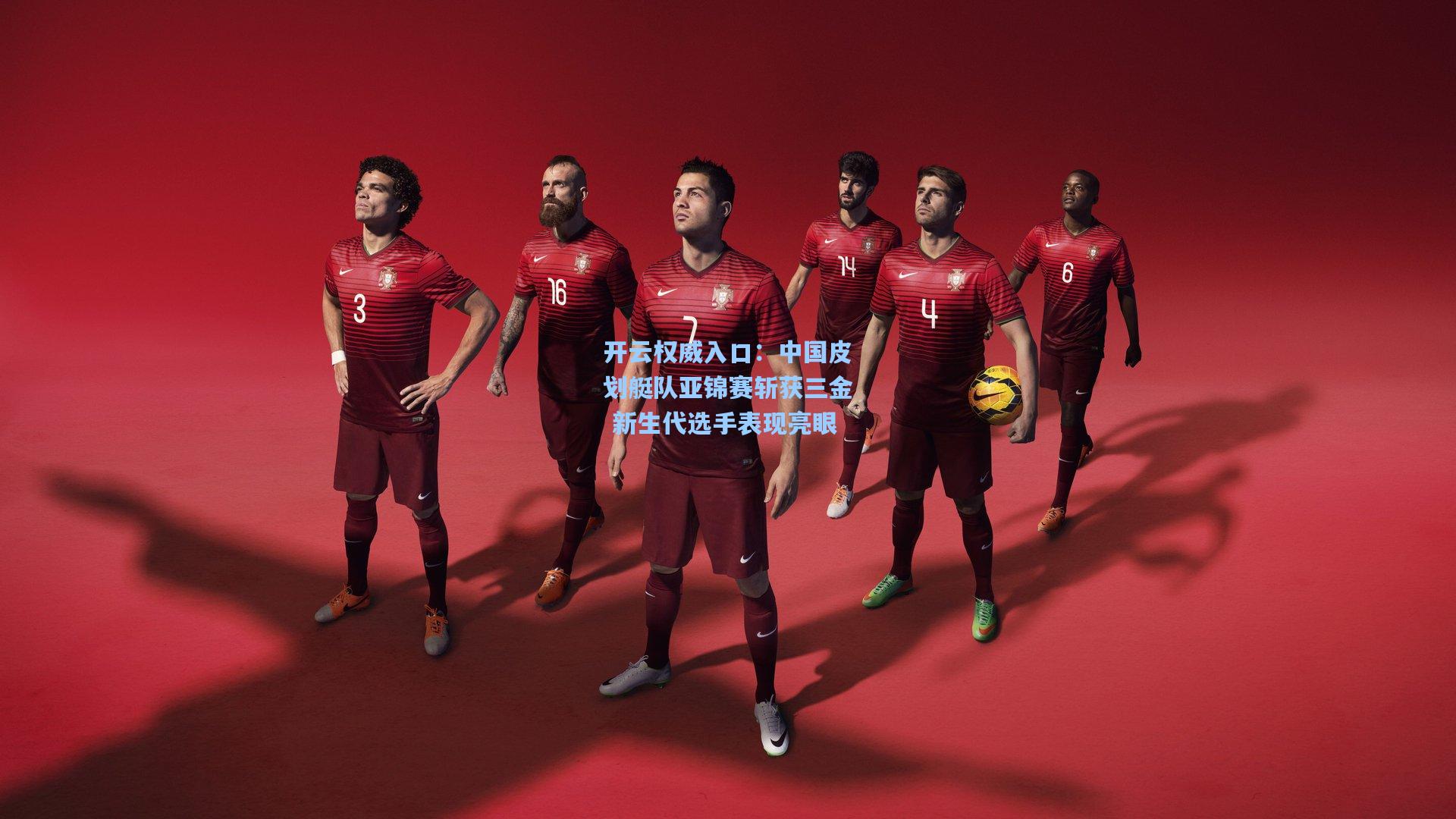 开云权威入口：中国皮划艇队亚锦赛斩获三金 新生代选手表现亮眼