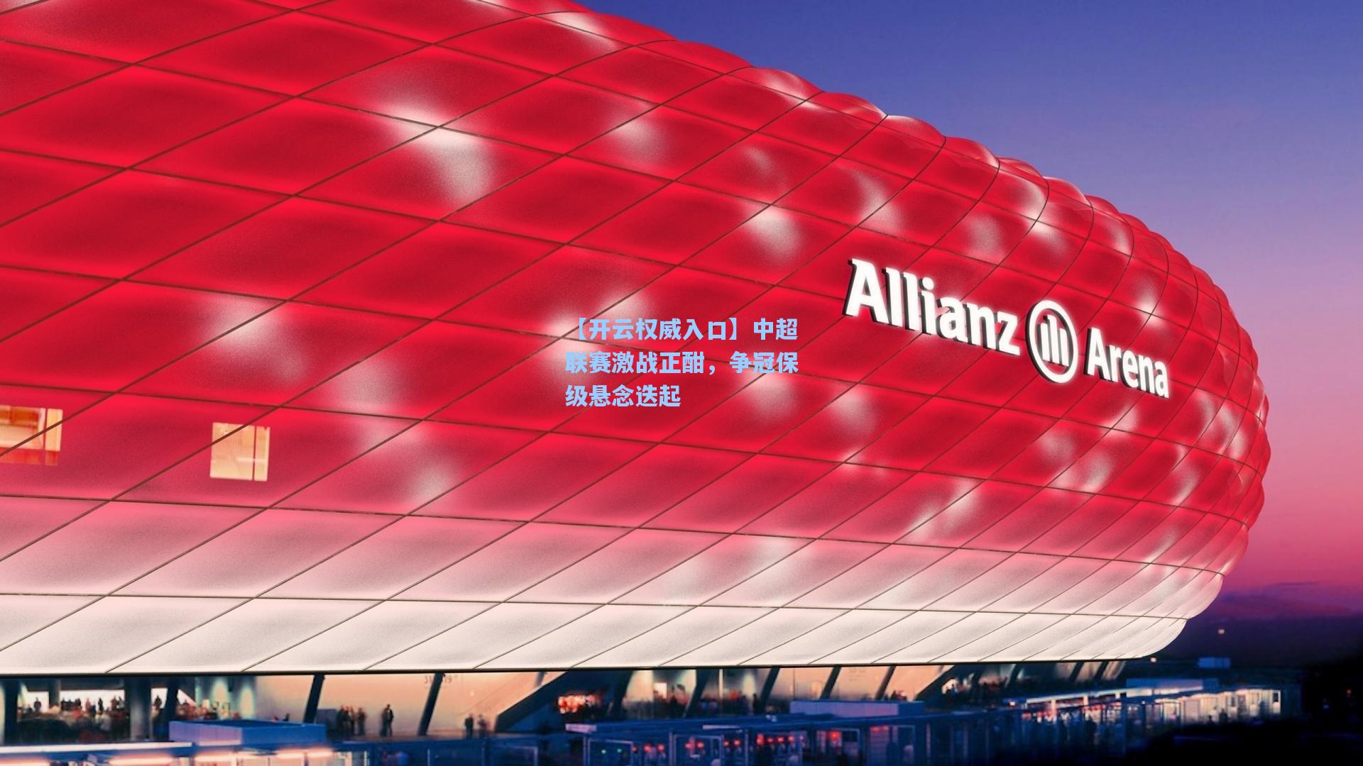 【开云权威入口】中超联赛激战正酣，争冠保级悬念迭起