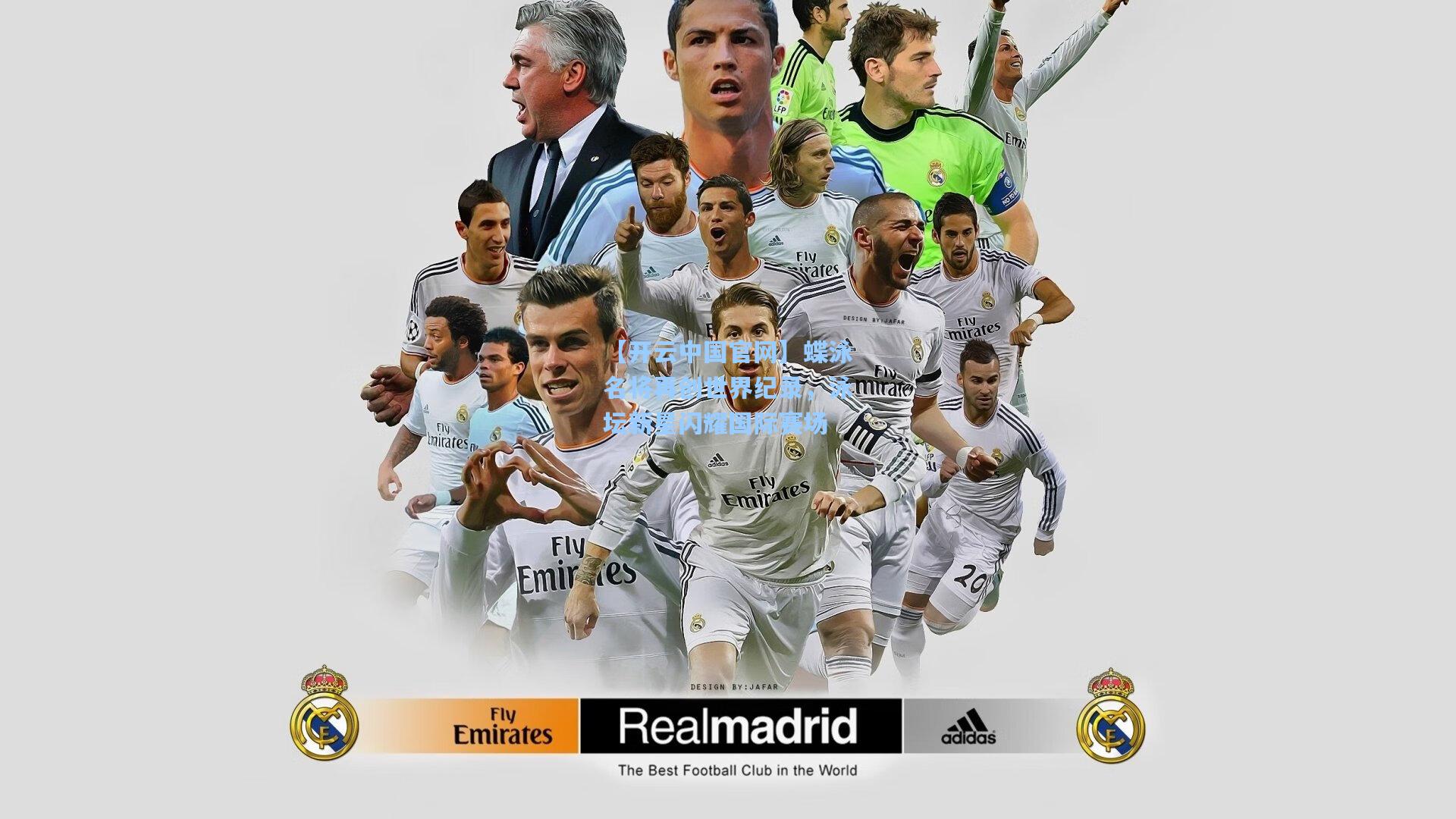 【开云中国官网】蝶泳名将再创世界纪录，泳坛新星闪耀国际赛场