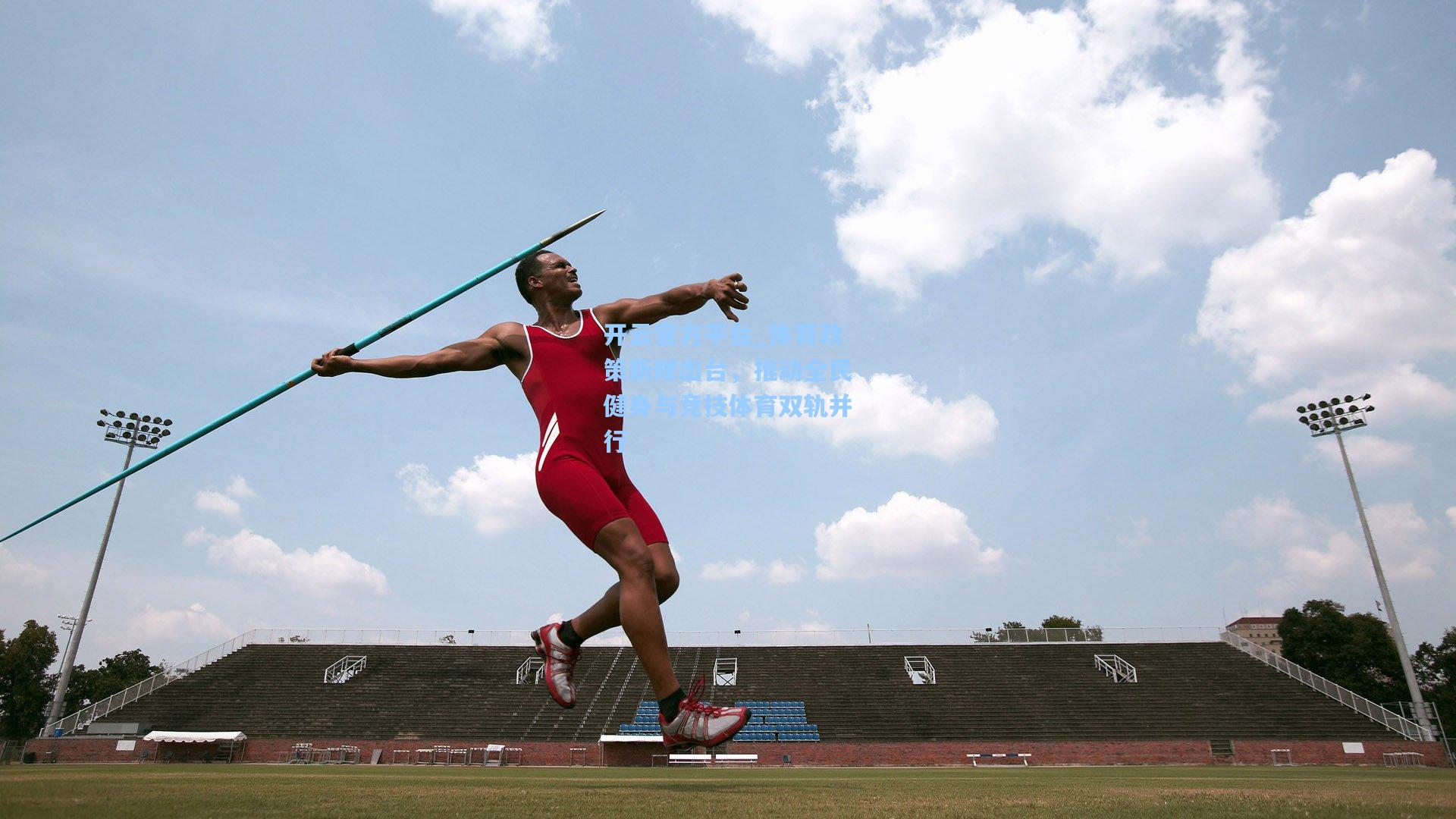 开云官方平台_体育政策新规出台，推动全民健身与竞技体育双轨并行
