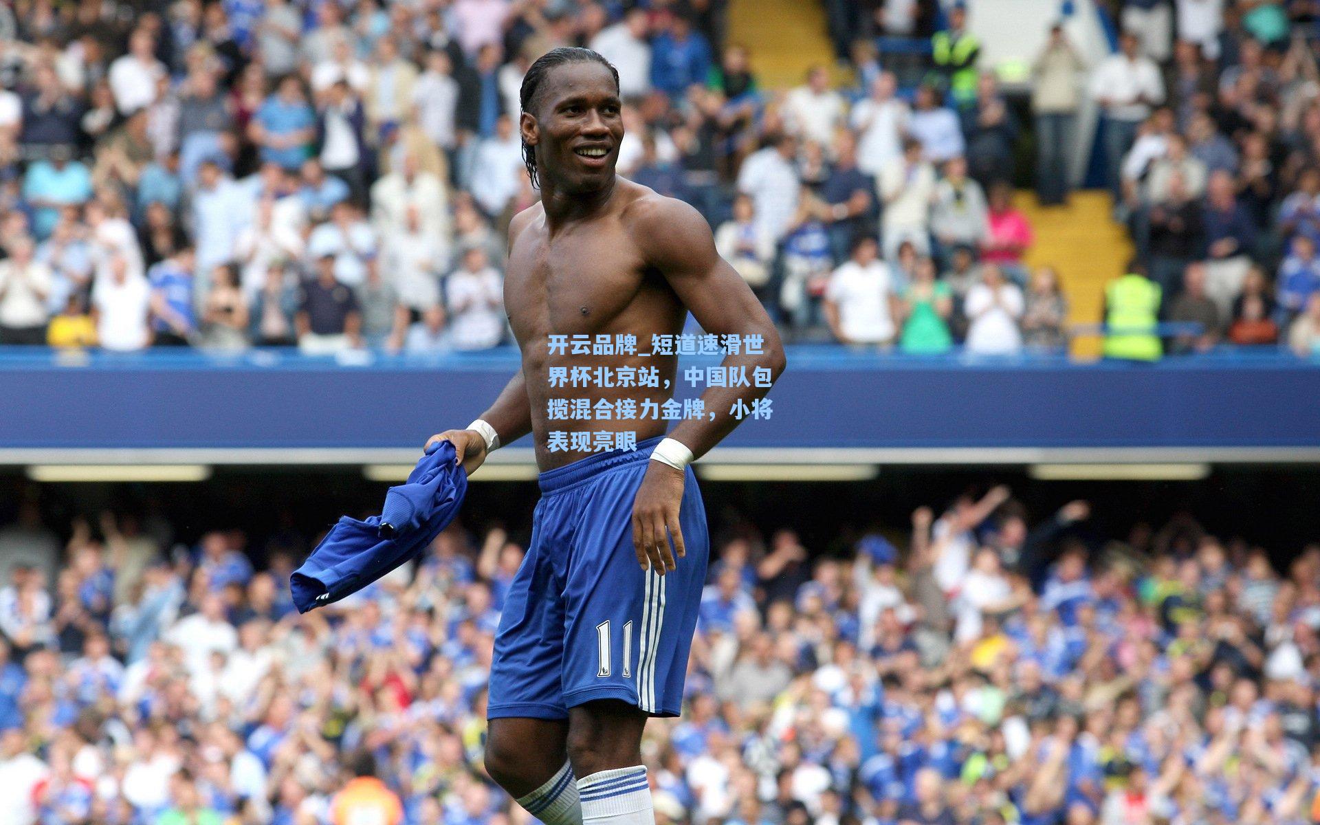 开云品牌_短道速滑世界杯北京站，中国队包揽混合接力金牌，小将表现亮眼