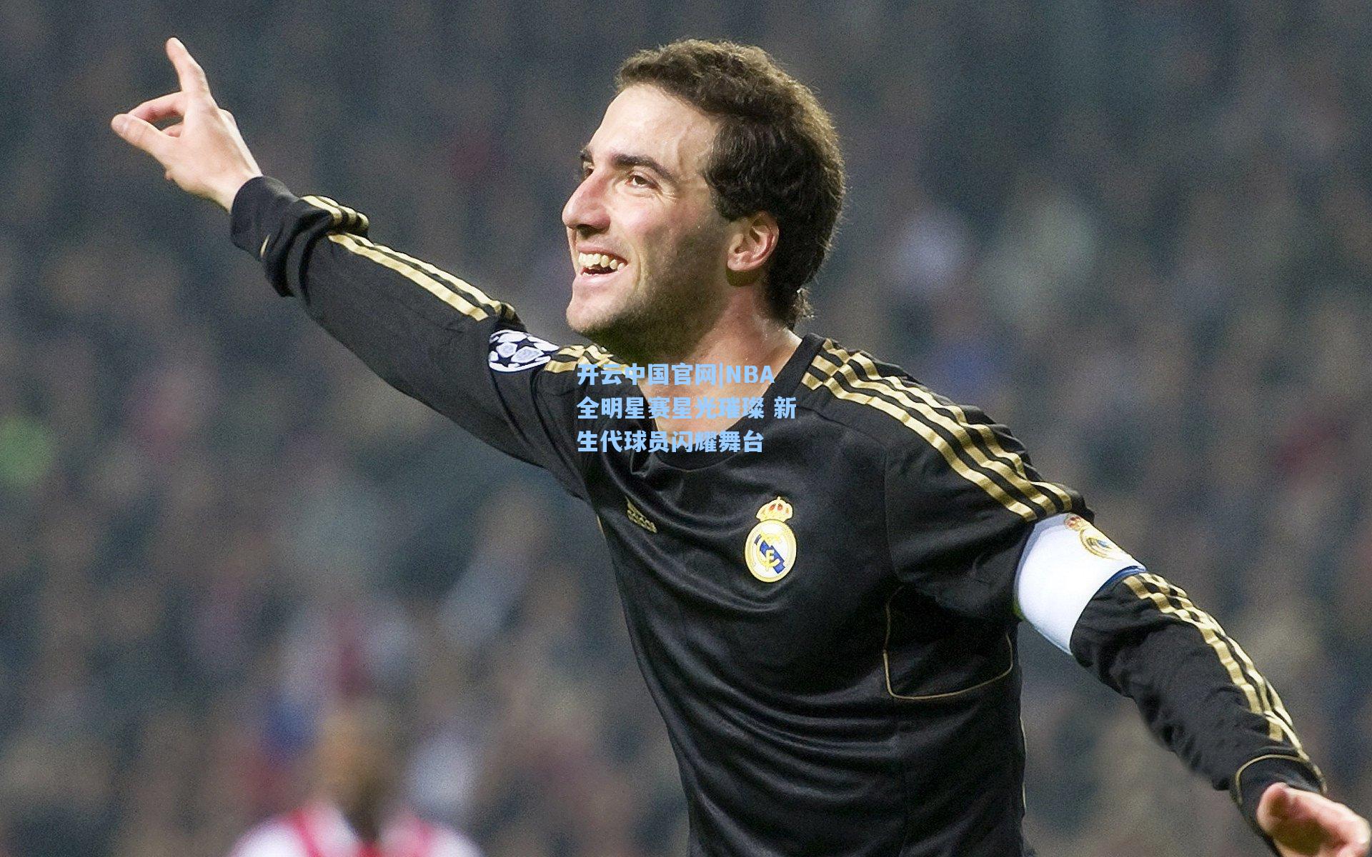 开云中国官网|NBA全明星赛星光璀璨 新生代球员闪耀舞台