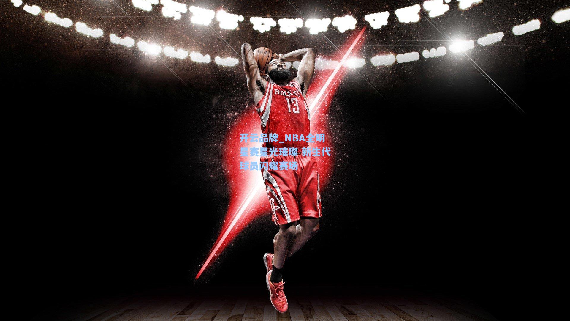 开云品牌_NBA全明星赛星光璀璨 新生代球员闪耀赛场