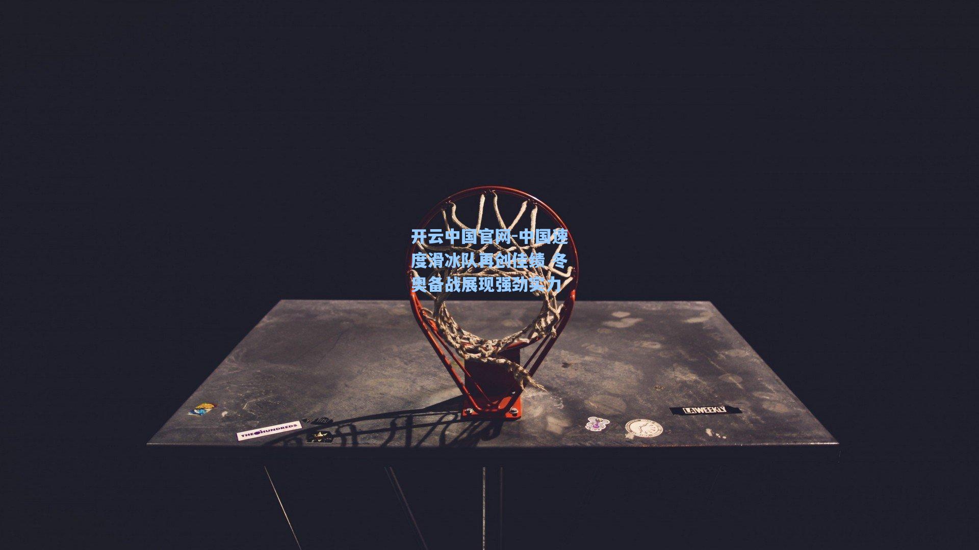 开云中国官网-中国速度滑冰队再创佳绩 冬奥备战展现强劲实力