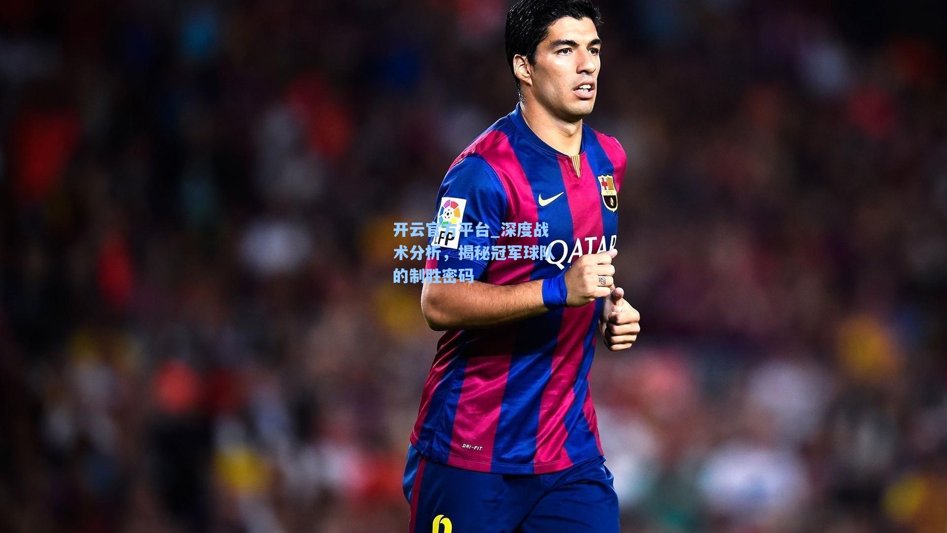 开云官方平台_深度战术分析，揭秘冠军球队的制胜密码