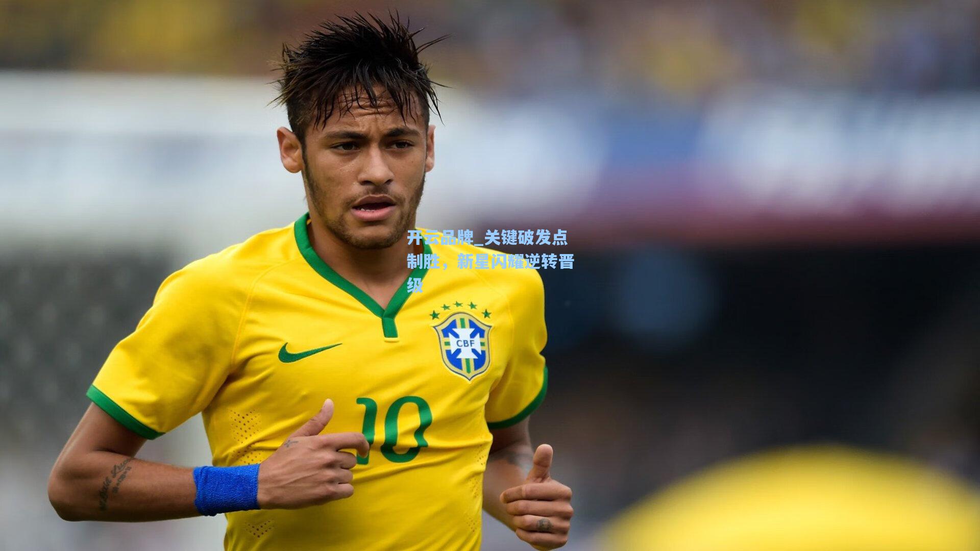 开云品牌_关键破发点制胜，新星闪耀逆转晋级