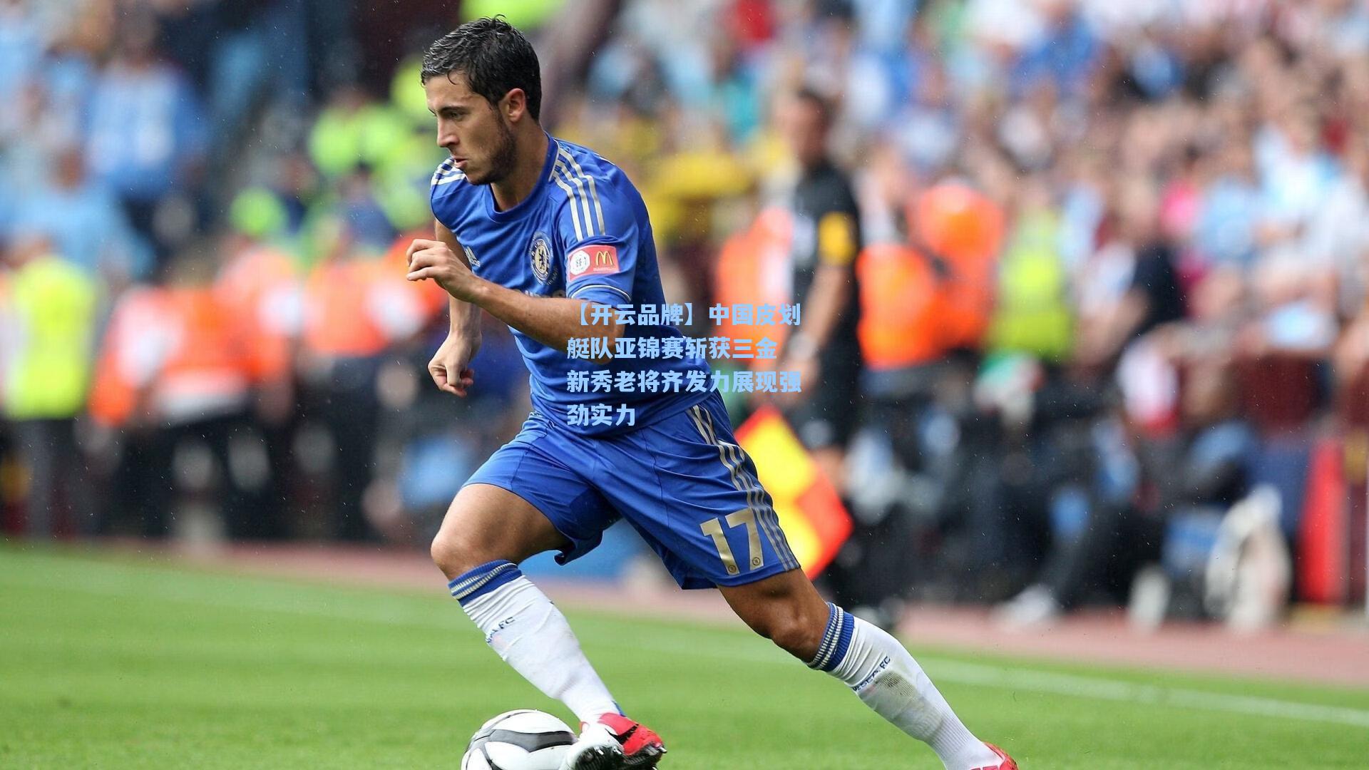 【开云品牌】中国皮划艇队亚锦赛斩获三金 新秀老将齐发力展现强劲实力