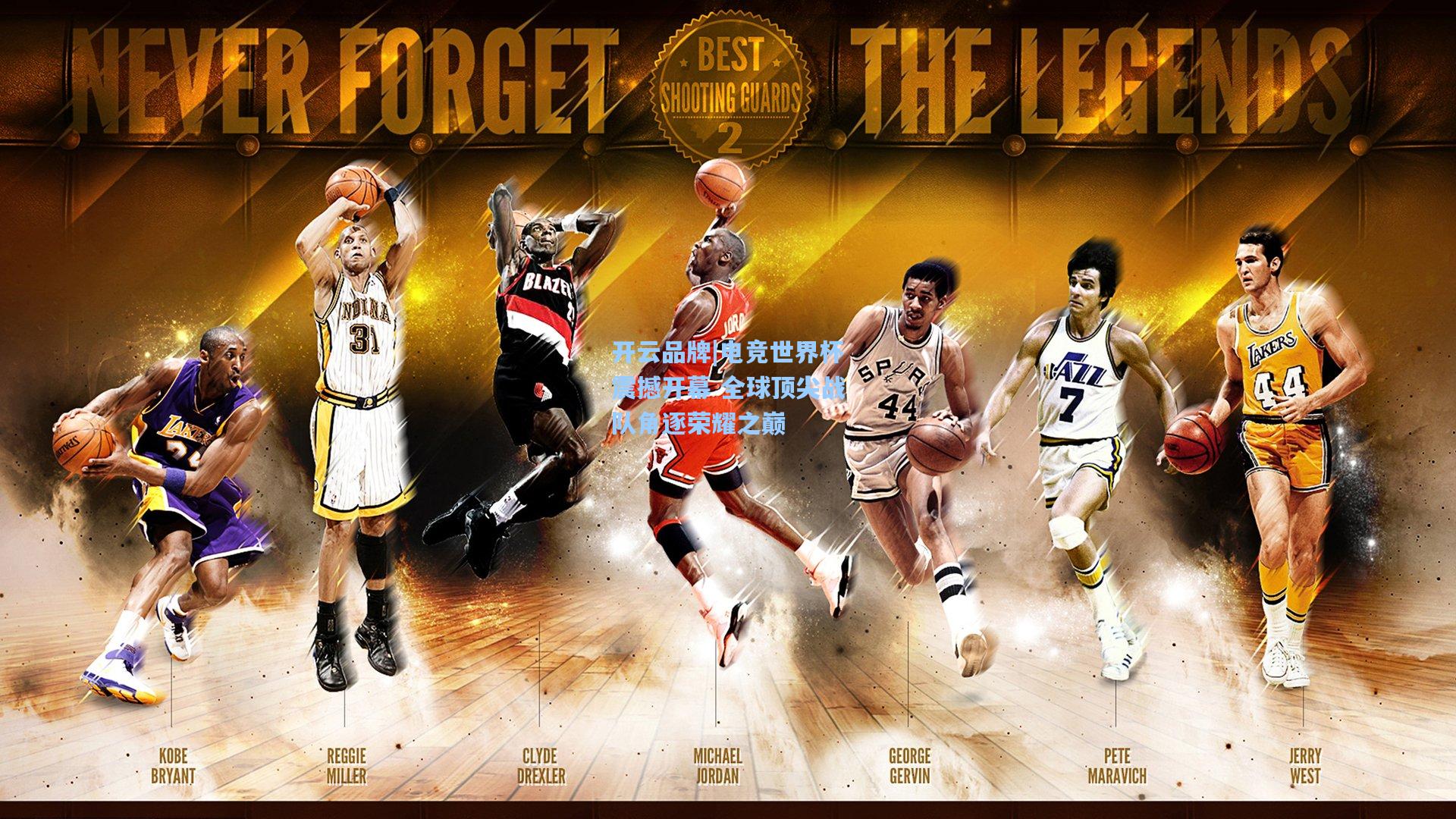 开云品牌|电竞世界杯震撼开幕 全球顶尖战队角逐荣耀之巅