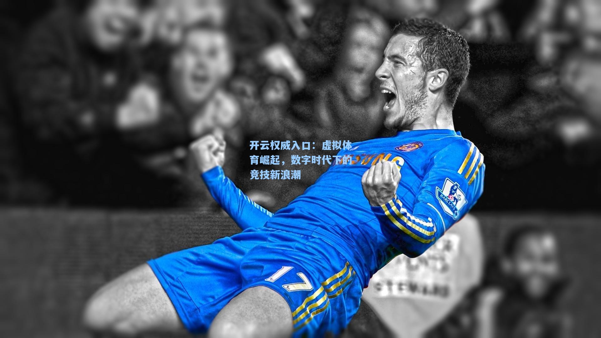 虚拟体育崛起,数字时代下的竞技新浪潮