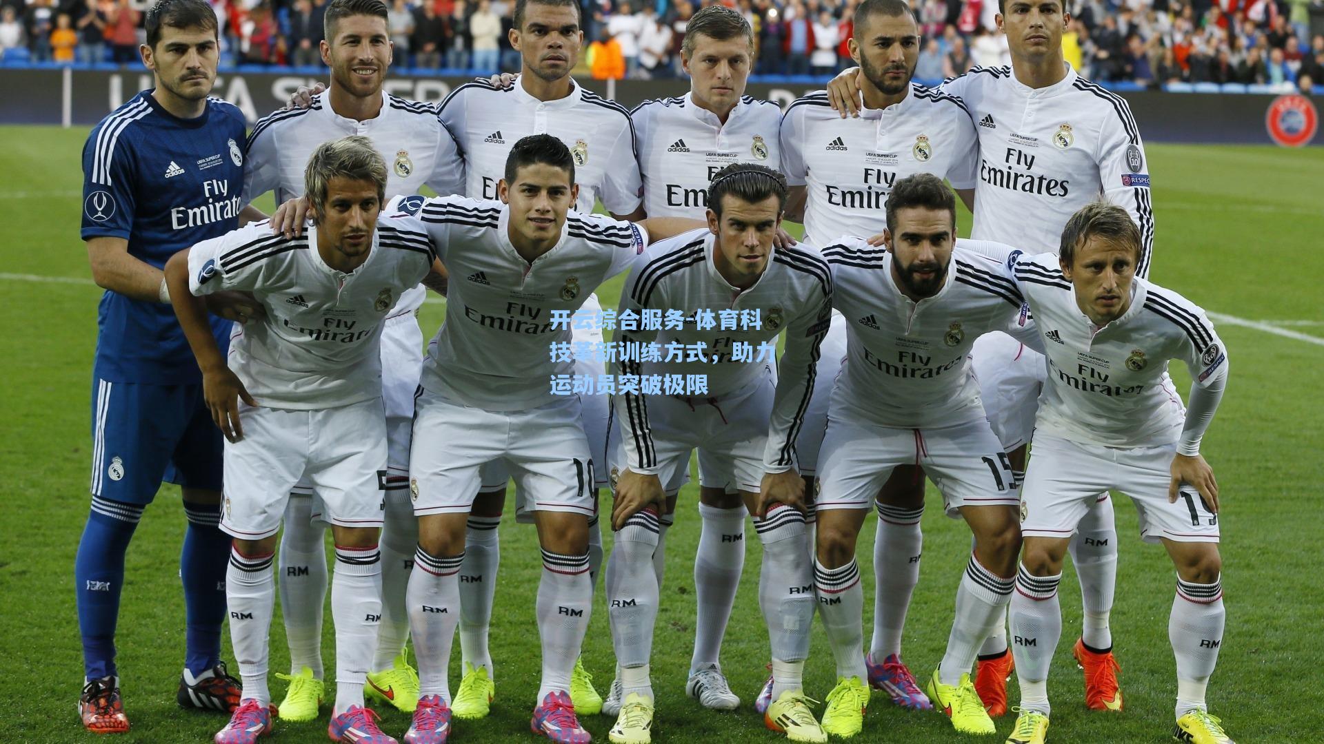 开云综合服务-体育科技革新训练方式，助力运动员突破极限