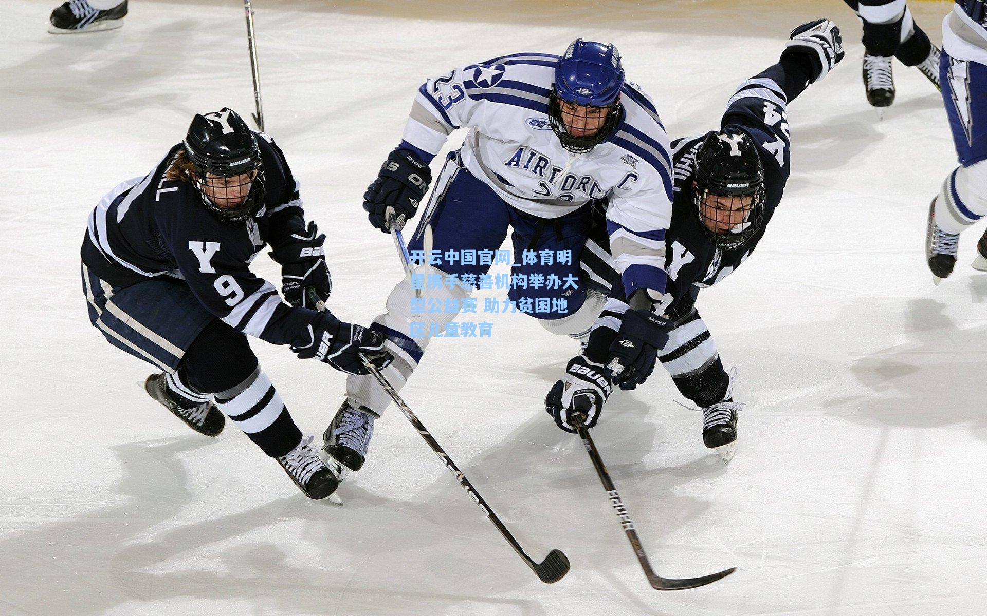 开云中国官网_体育明星携手慈善机构举办大型公益赛 助力贫困地区儿童教育