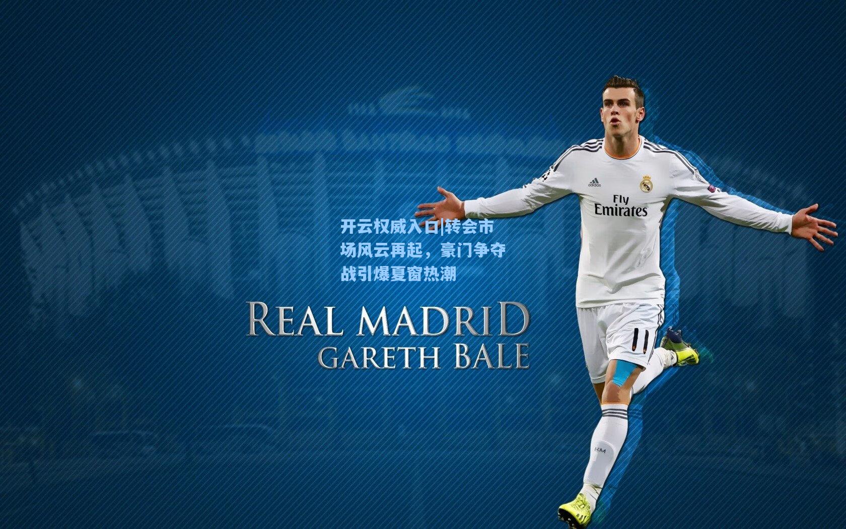 开云权威入口|转会市场风云再起，豪门争夺战引爆夏窗热潮