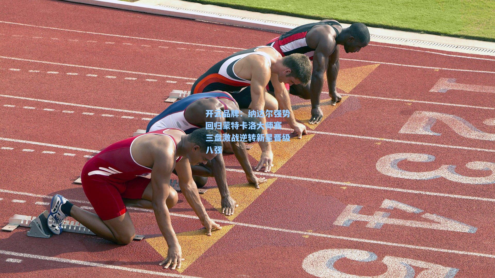 开云品牌：纳达尔强势回归蒙特卡洛大师赛 三盘激战逆转新星晋级八强