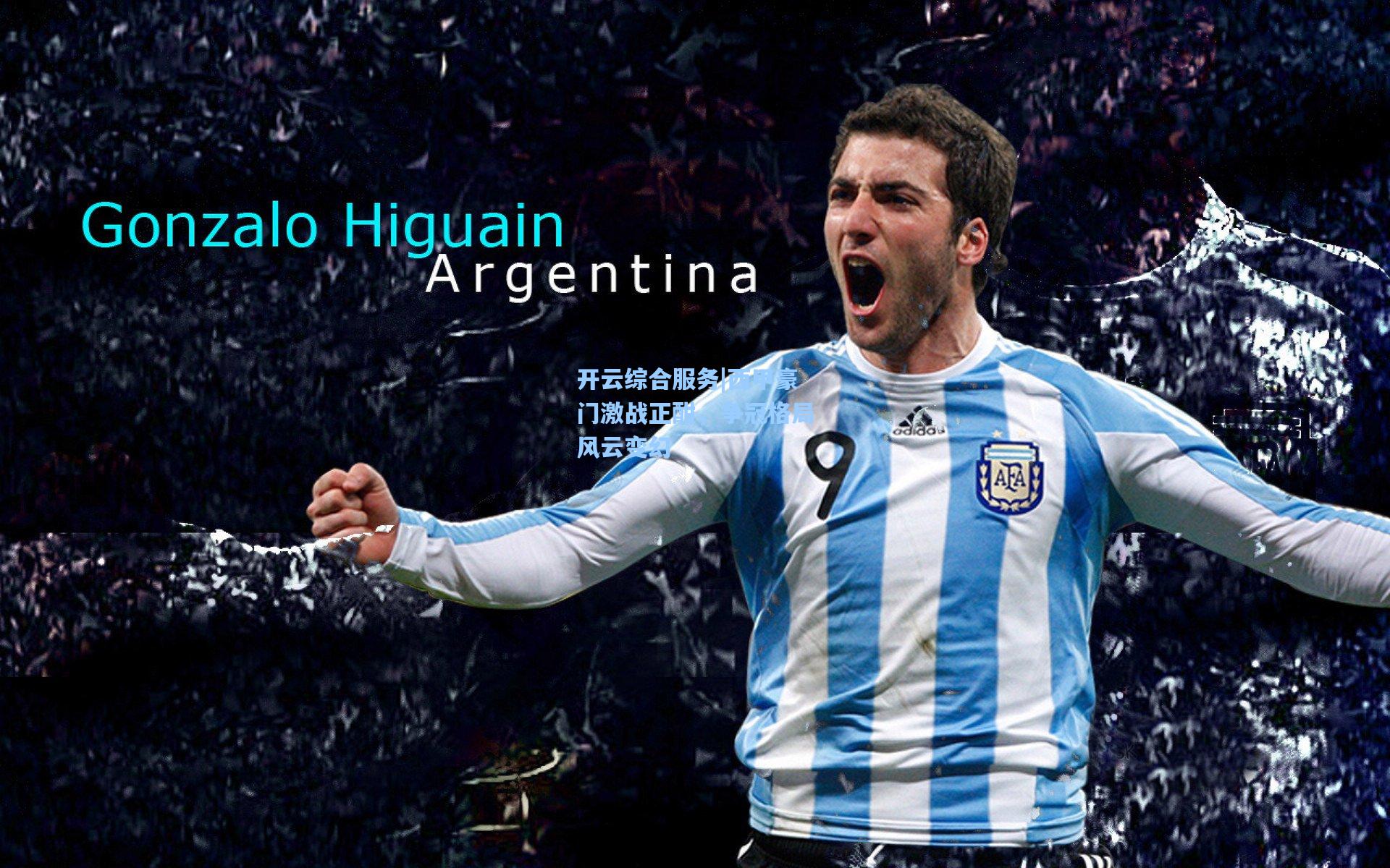 开云综合服务|西甲豪门激战正酣，争冠格局风云变幻