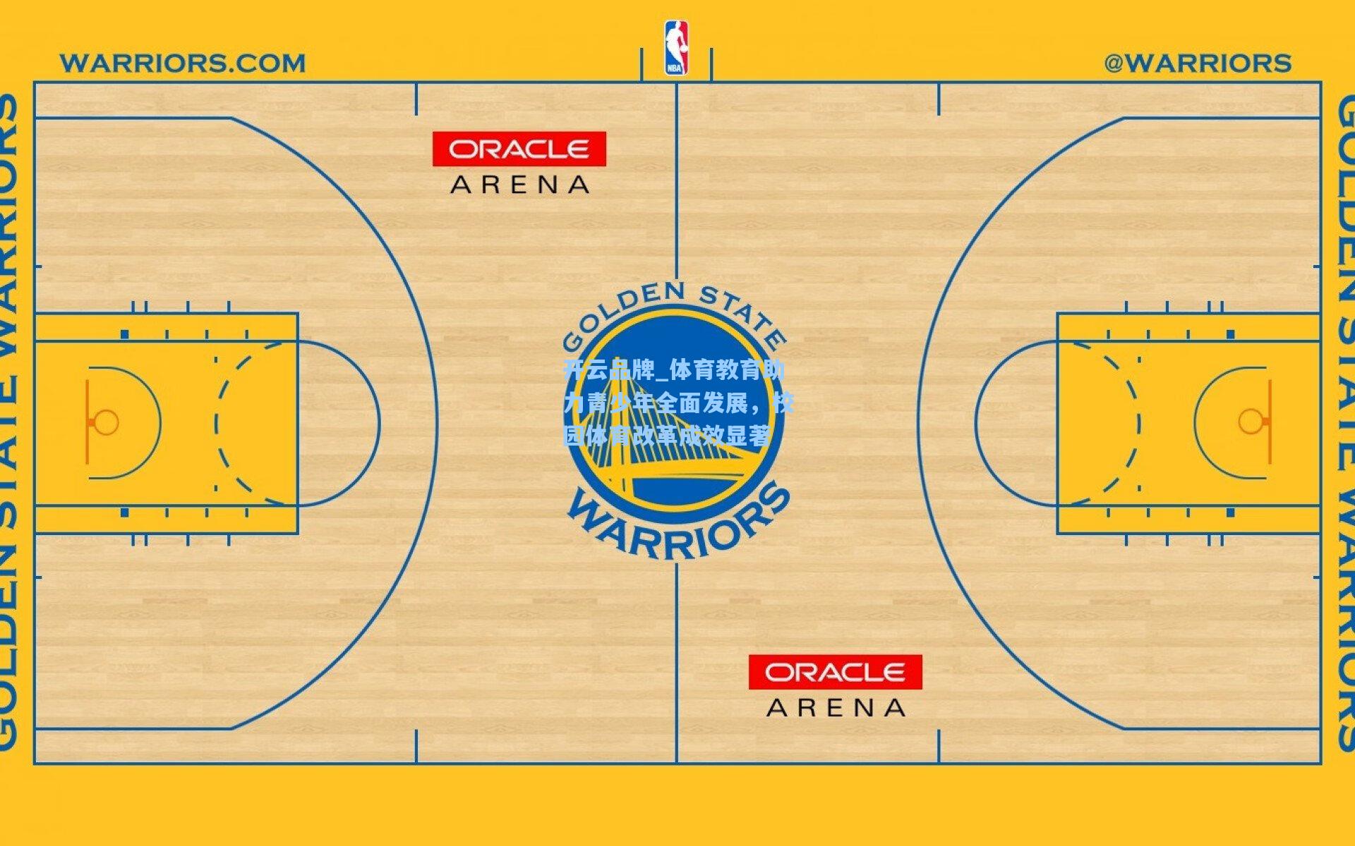 开云品牌_体育教育助力青少年全面发展，校园体育改革成效显著