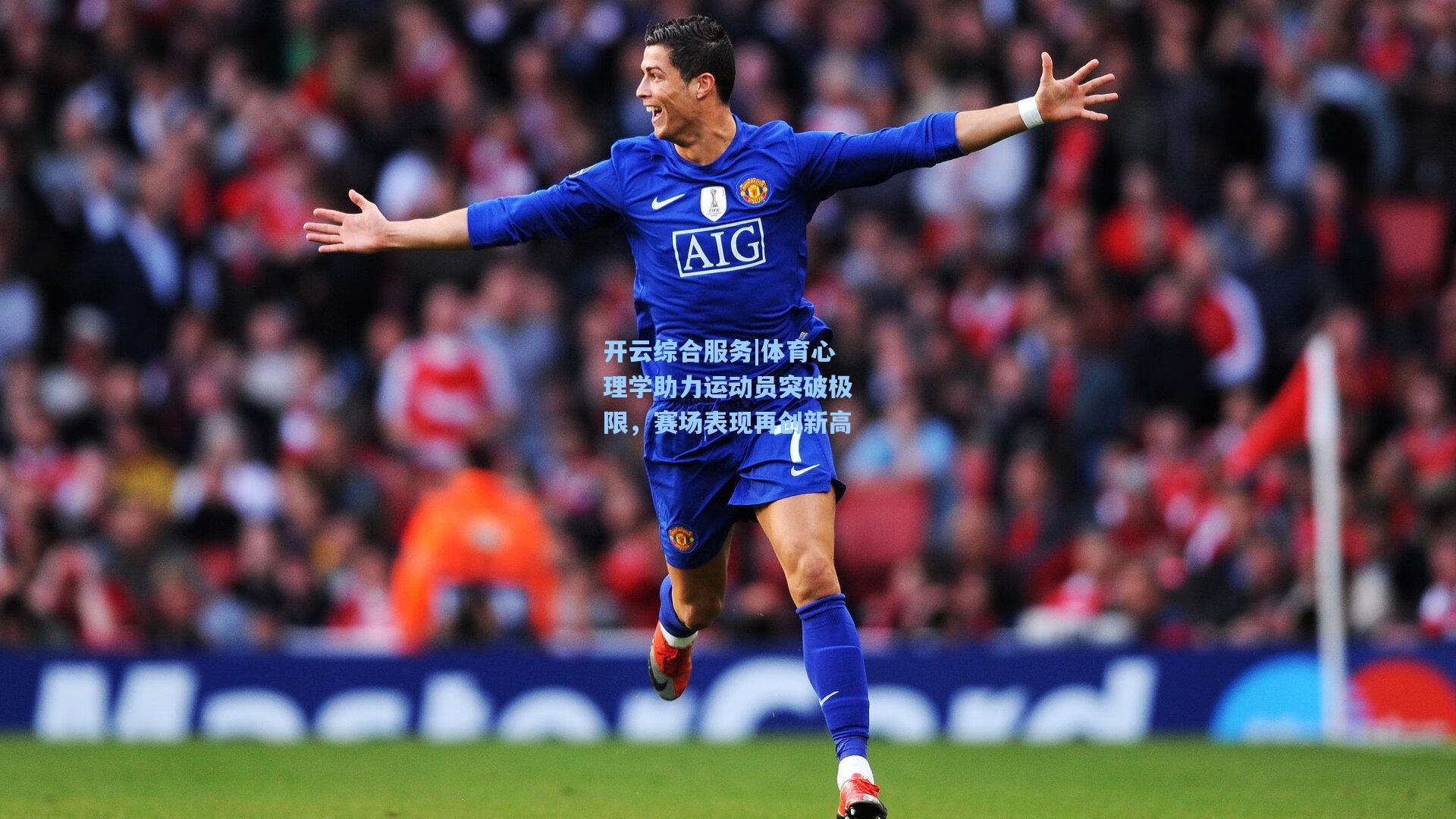 体育心理学助力运动员突破极限,赛场表现再创新高