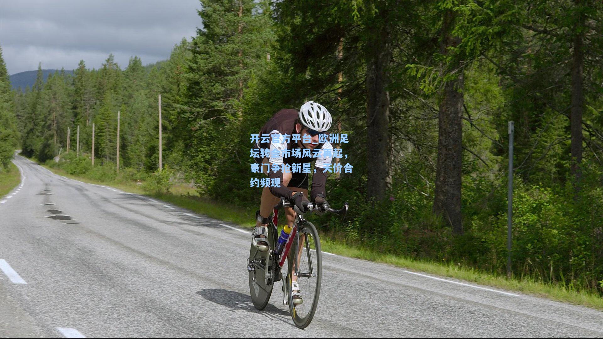 欧洲足坛转会市场风云再起,豪门争抢新星,天价合约频现