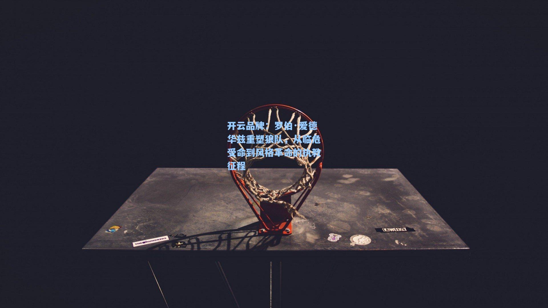 开云品牌：罗伯·爱德华兹重塑狼队，从临危受命到风格革命的执教征程