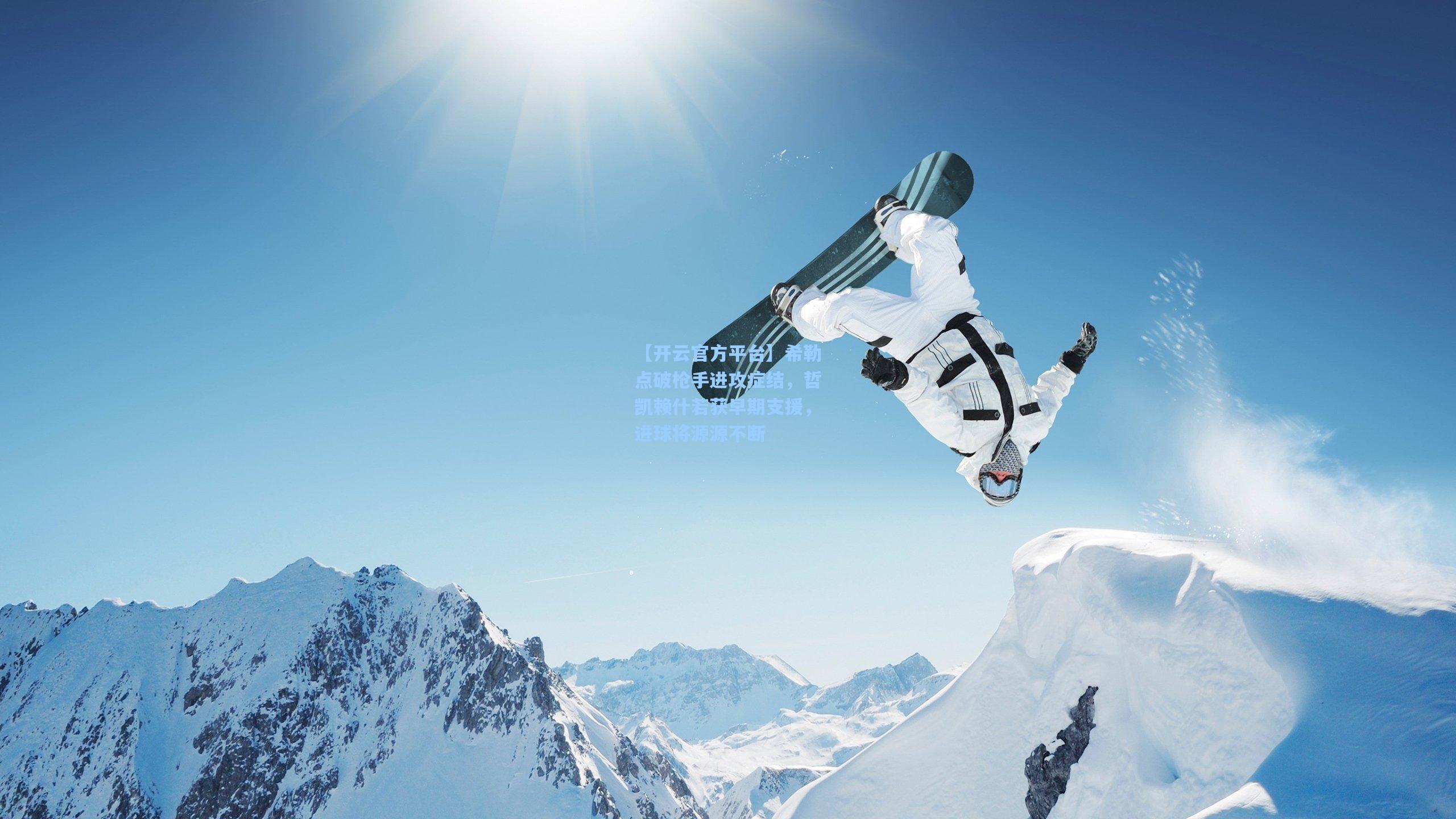 【开云官方平台】希勒点破枪手进攻症结，哲凯赖什若获早期支援，进球将源源不断