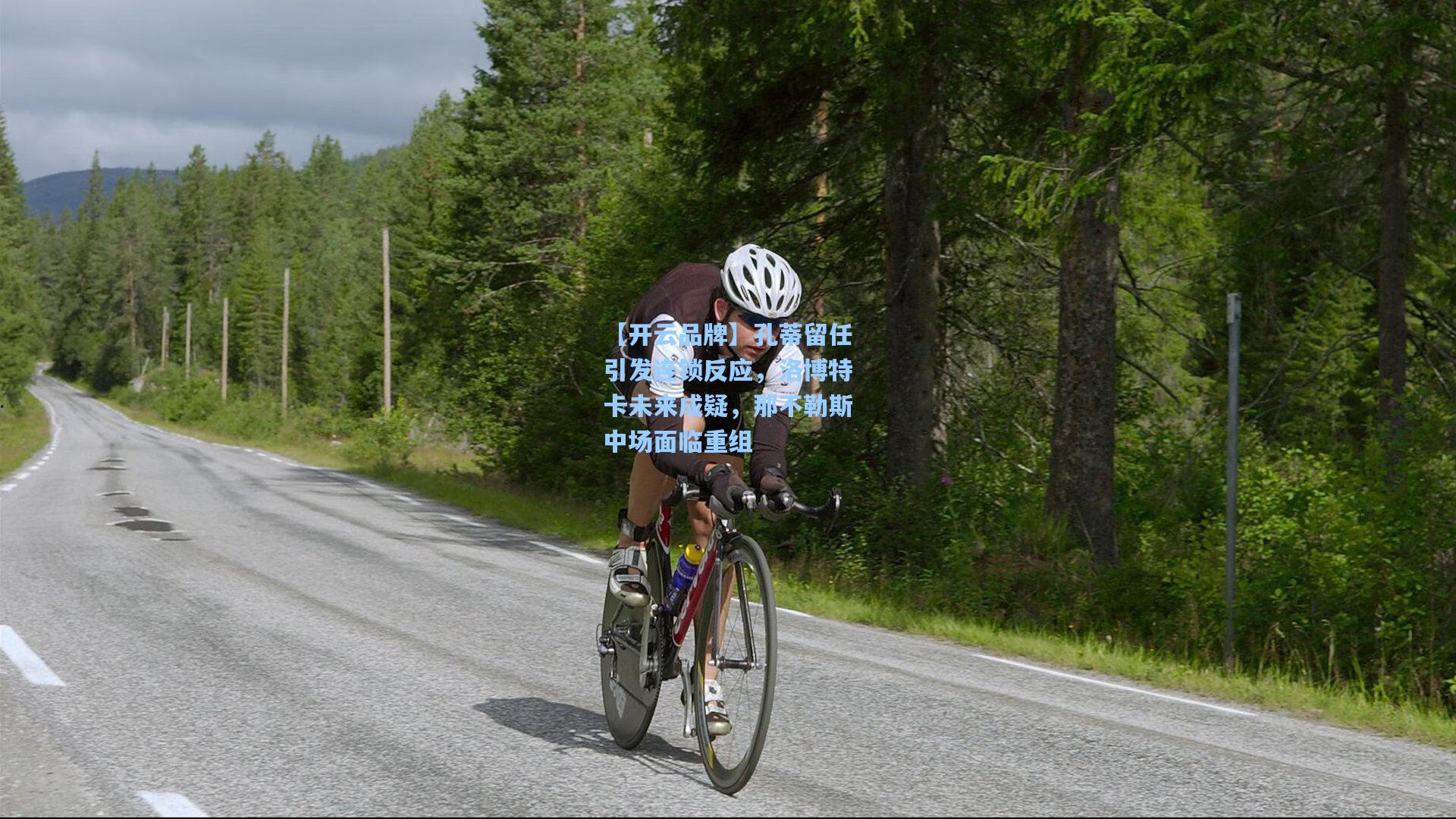 【开云品牌】孔蒂留任引发连锁反应，洛博特卡未来成疑，那不勒斯中场面临重组