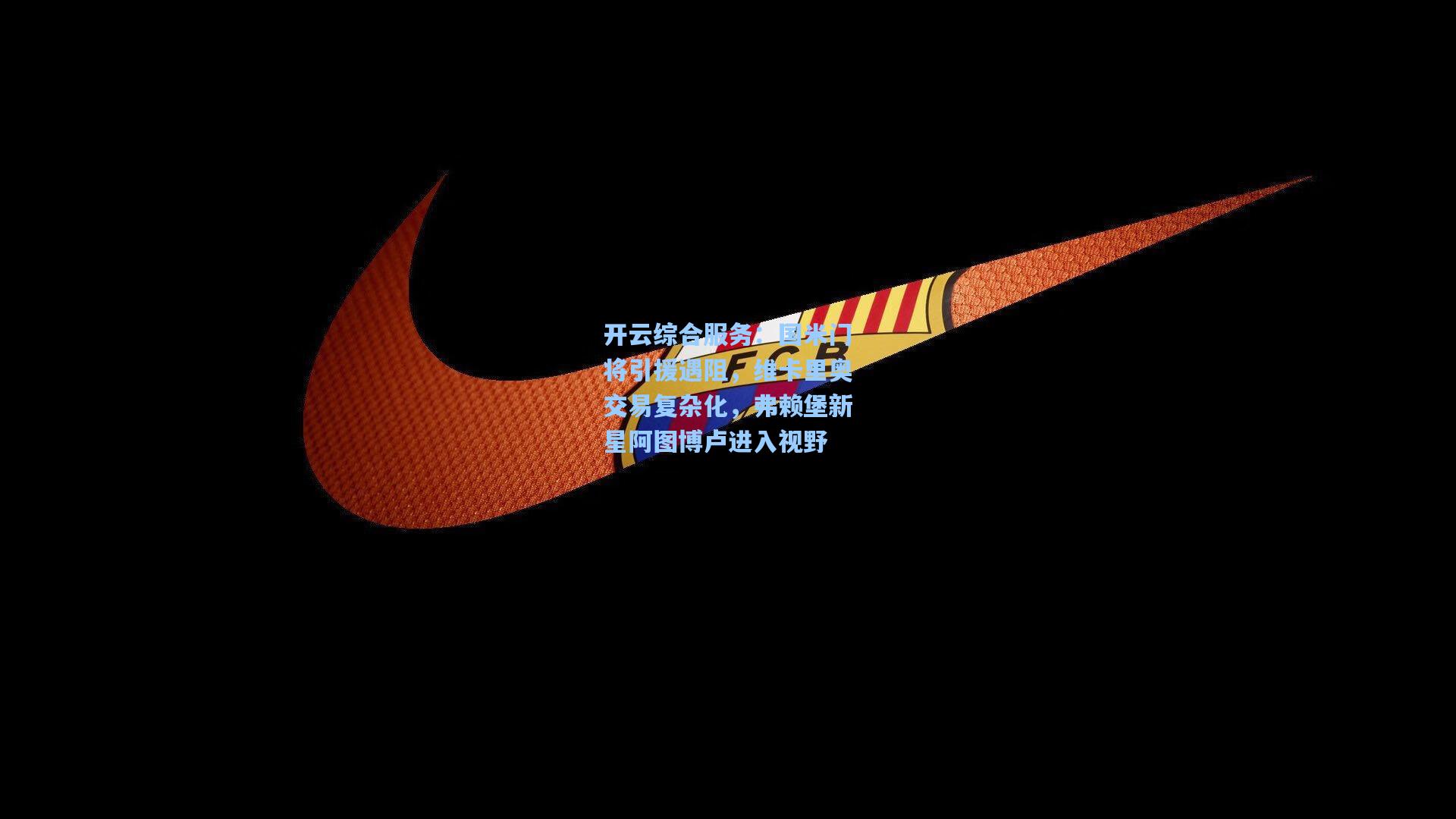 开云综合服务：国米门将引援遇阻，维卡里奥交易复杂化，弗赖堡新星阿图博卢进入视野