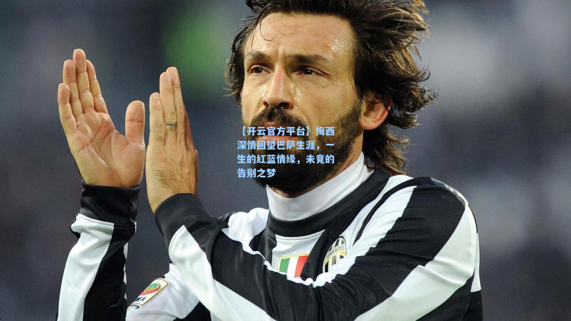 【开云官方平台】梅西深情回望巴萨生涯，一生的红蓝情缘，未竟的告别之梦