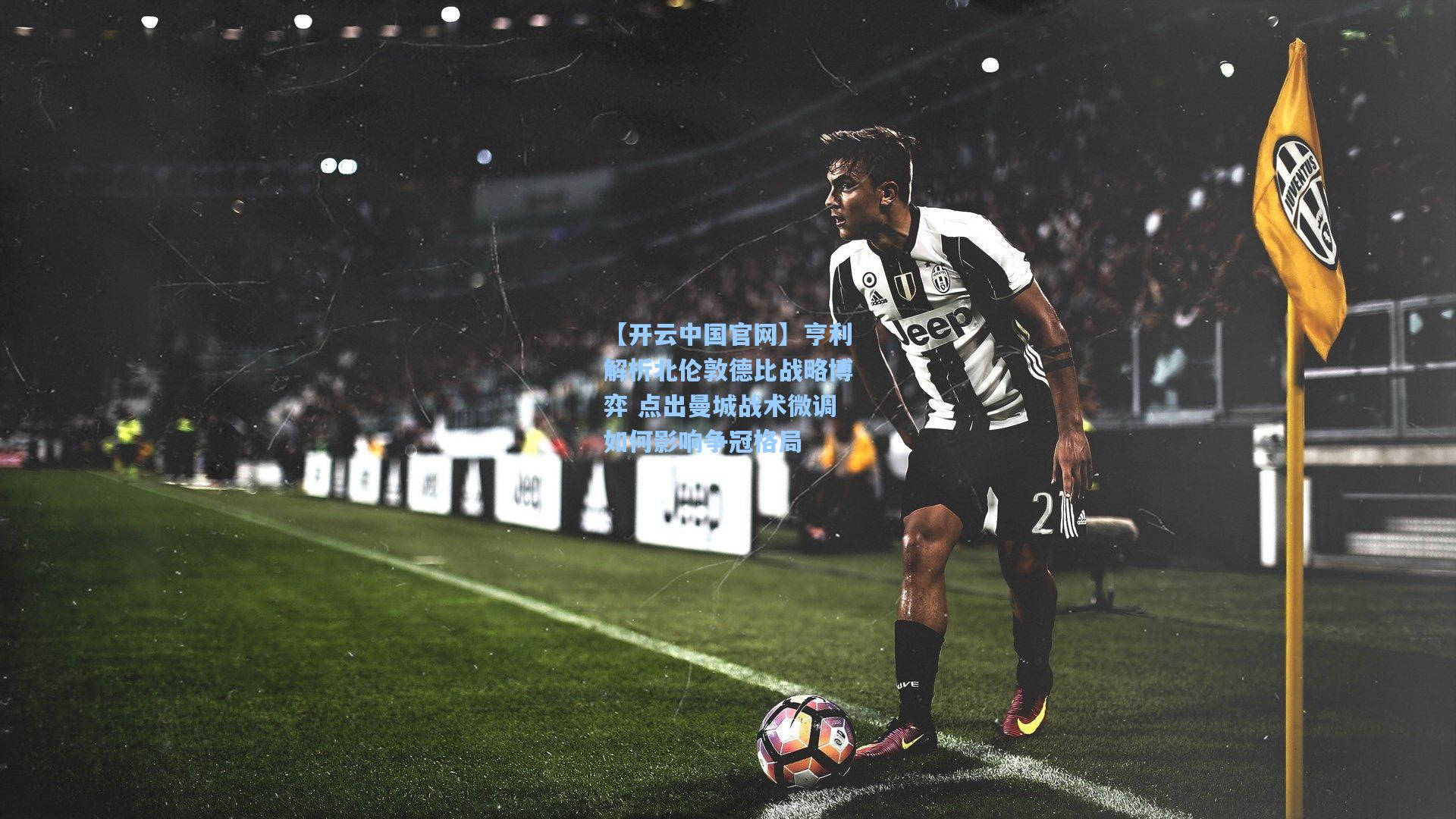 亨利解析北伦敦德比战略博弈 点出曼城战术微调如何影响争冠格局