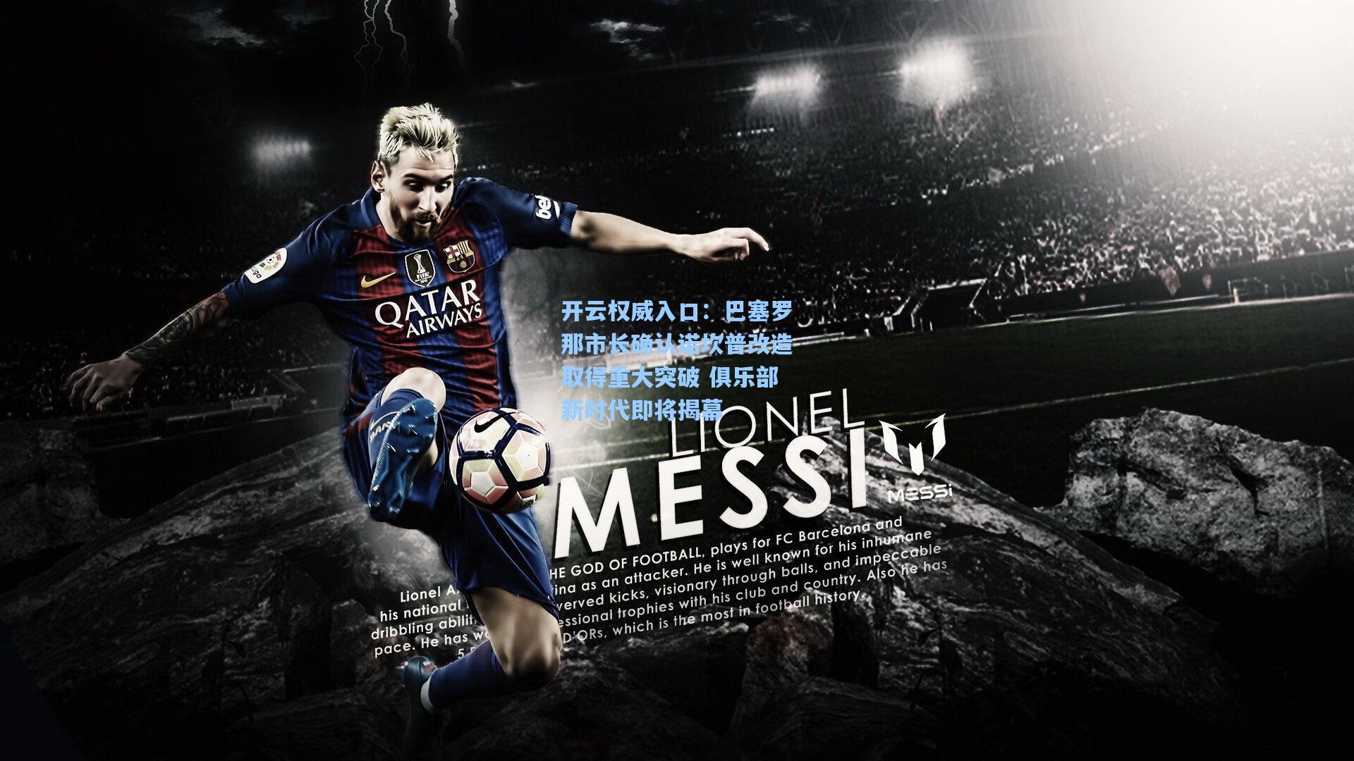 巴塞罗那市长确认诺坎普改造取得重大突破 俱乐部新时代即将揭幕