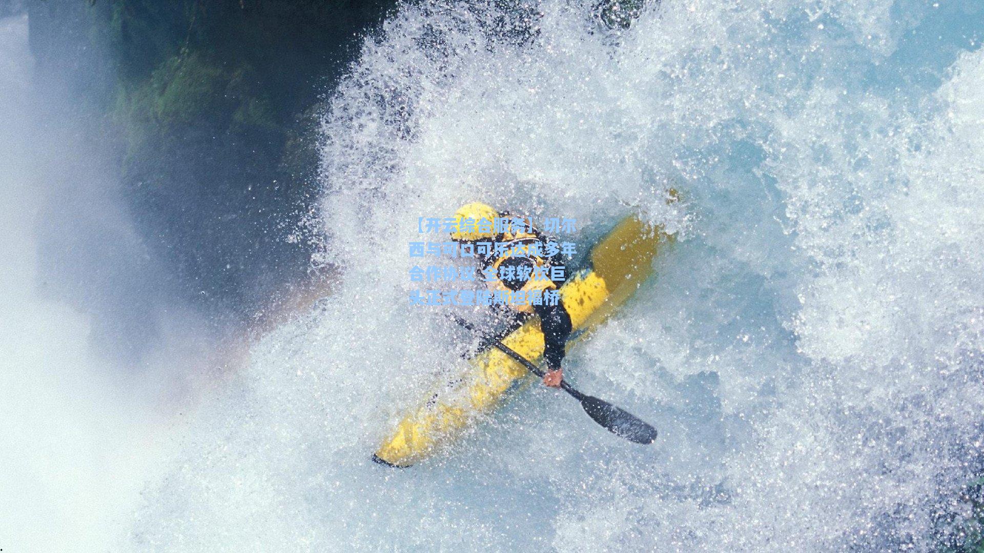 切尔西与可口可乐达成多年合作协议 全球软饮巨头正式登陆斯坦福桥