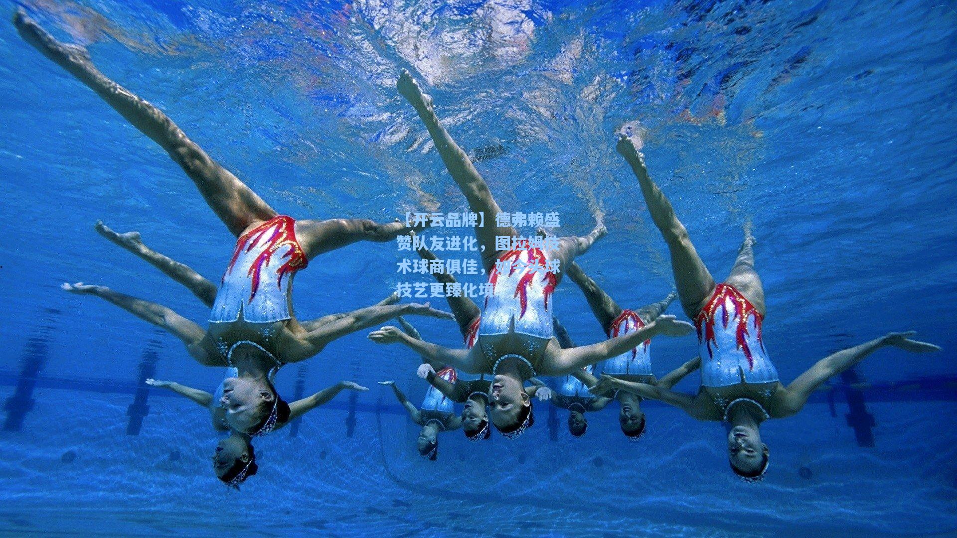 【开云品牌】德弗赖盛赞队友进化，图拉姆技术球商俱佳，如今头球技艺更臻化境