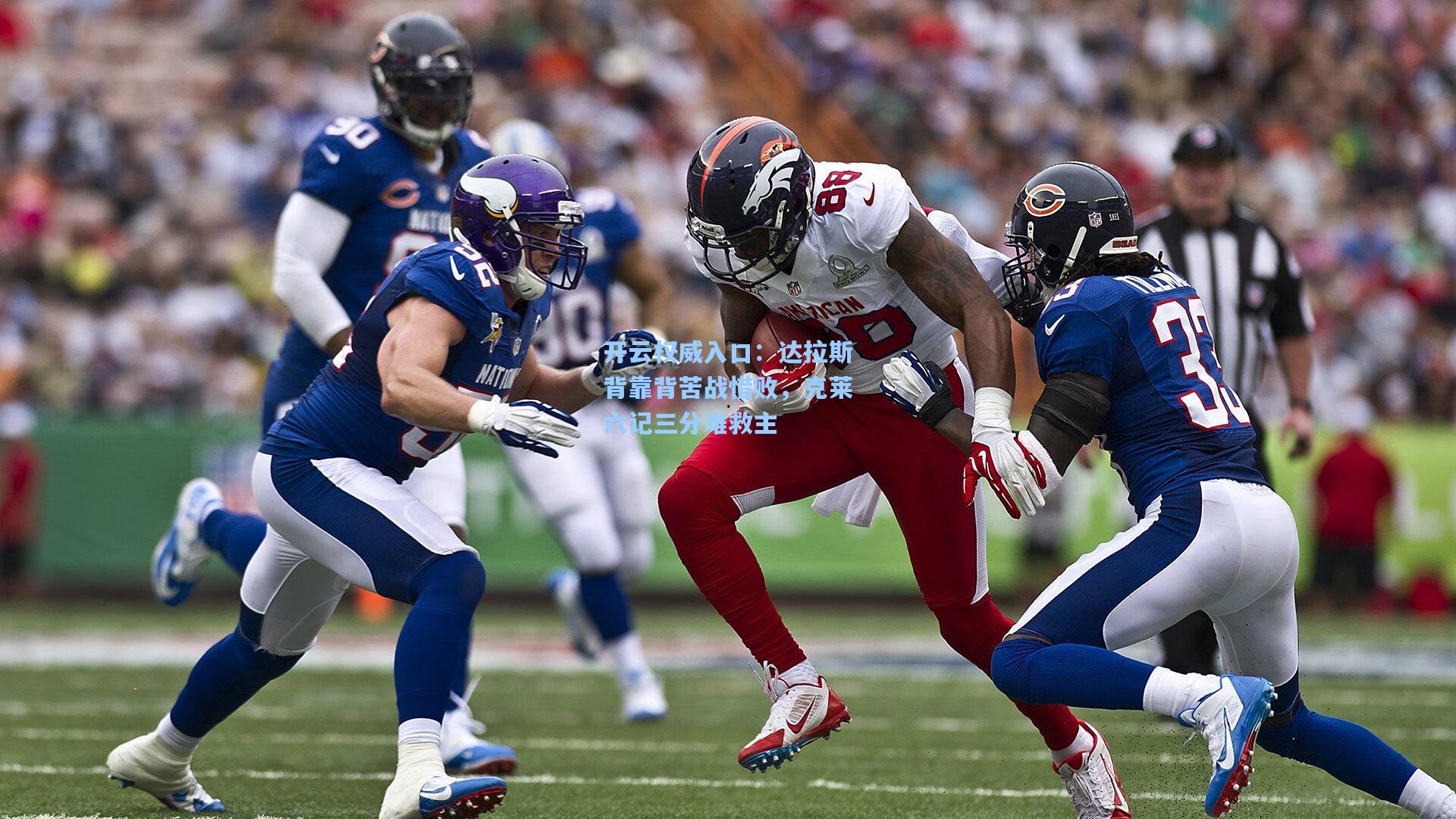 开云权威入口：达拉斯背靠背苦战惜败，克莱六记三分难救主