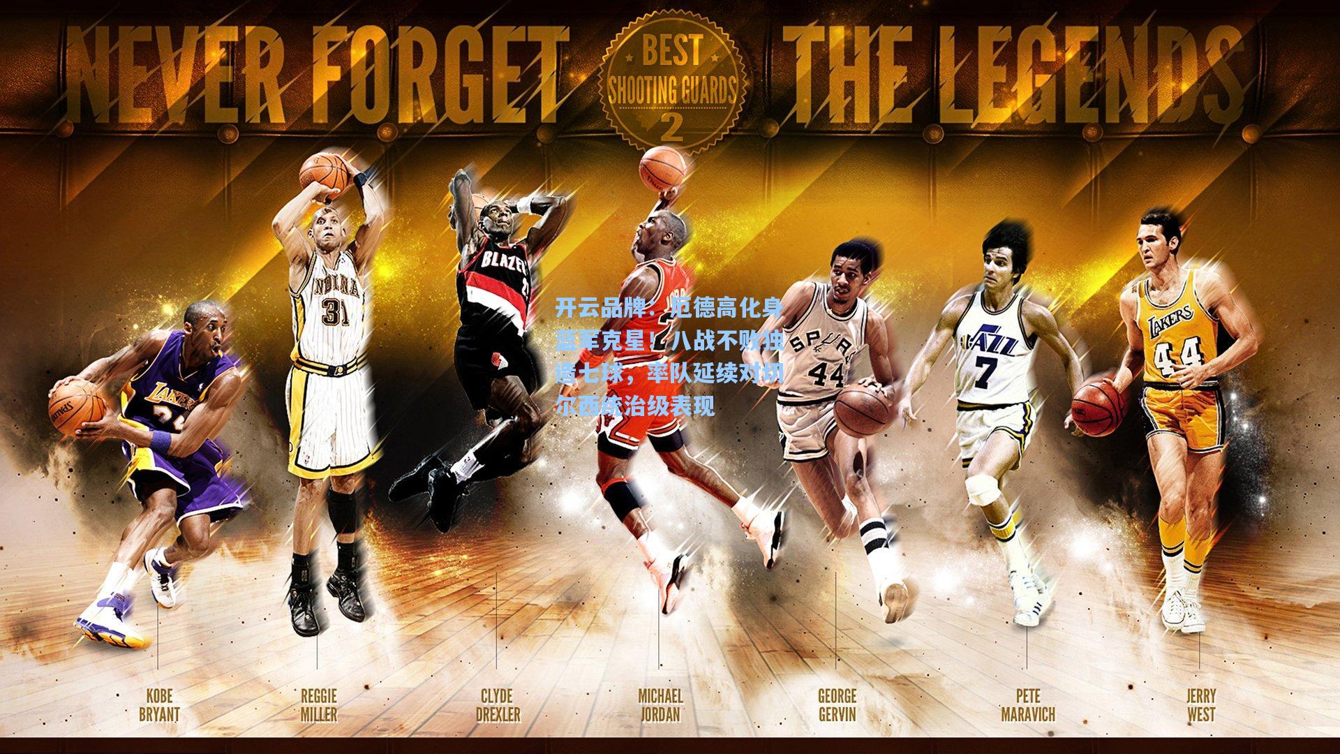 开云品牌：厄德高化身蓝军克星！八战不败独造七球，率队延续对切尔西统治级表现