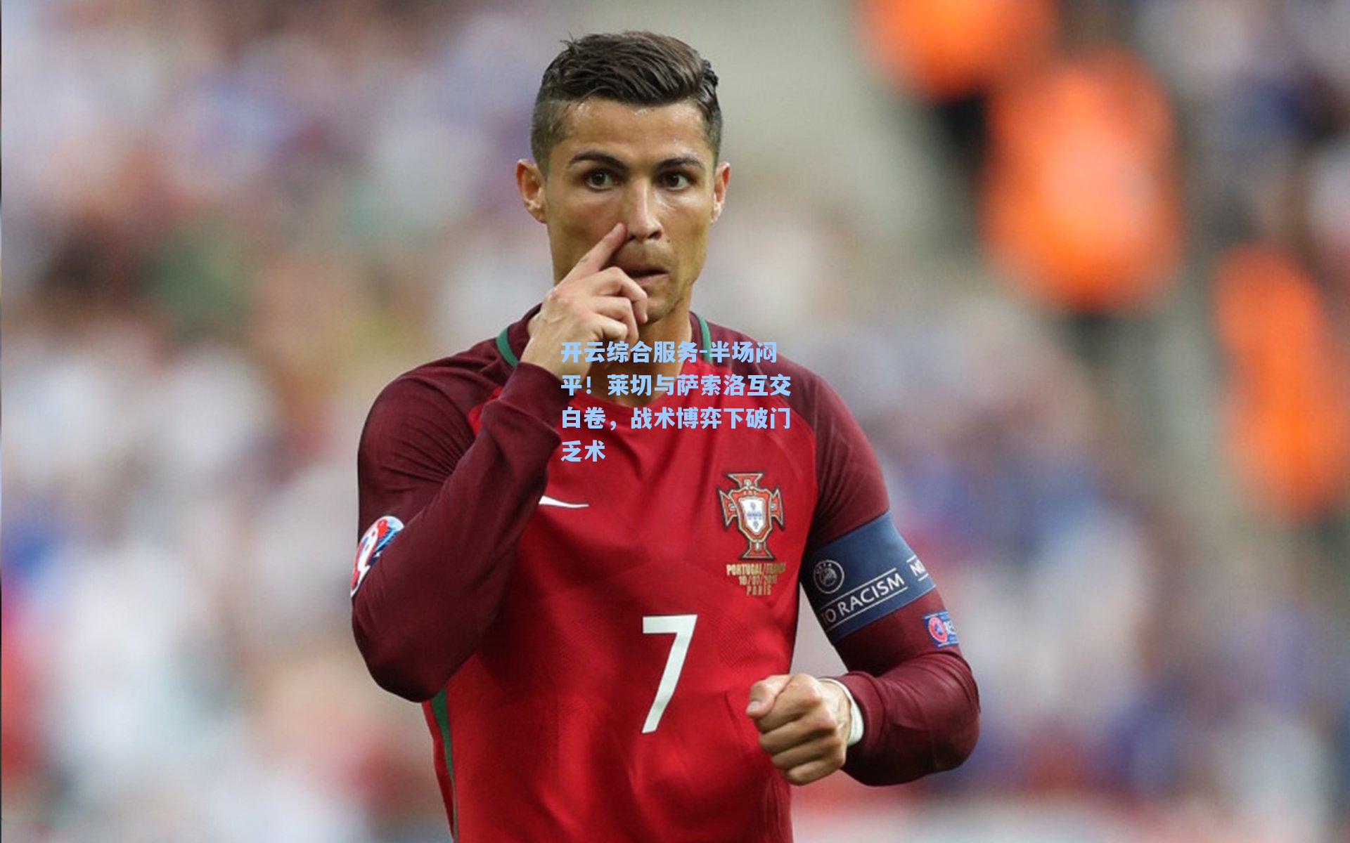 开云综合服务-半场闷平！莱切与萨索洛互交白卷，战术博弈下破门乏术