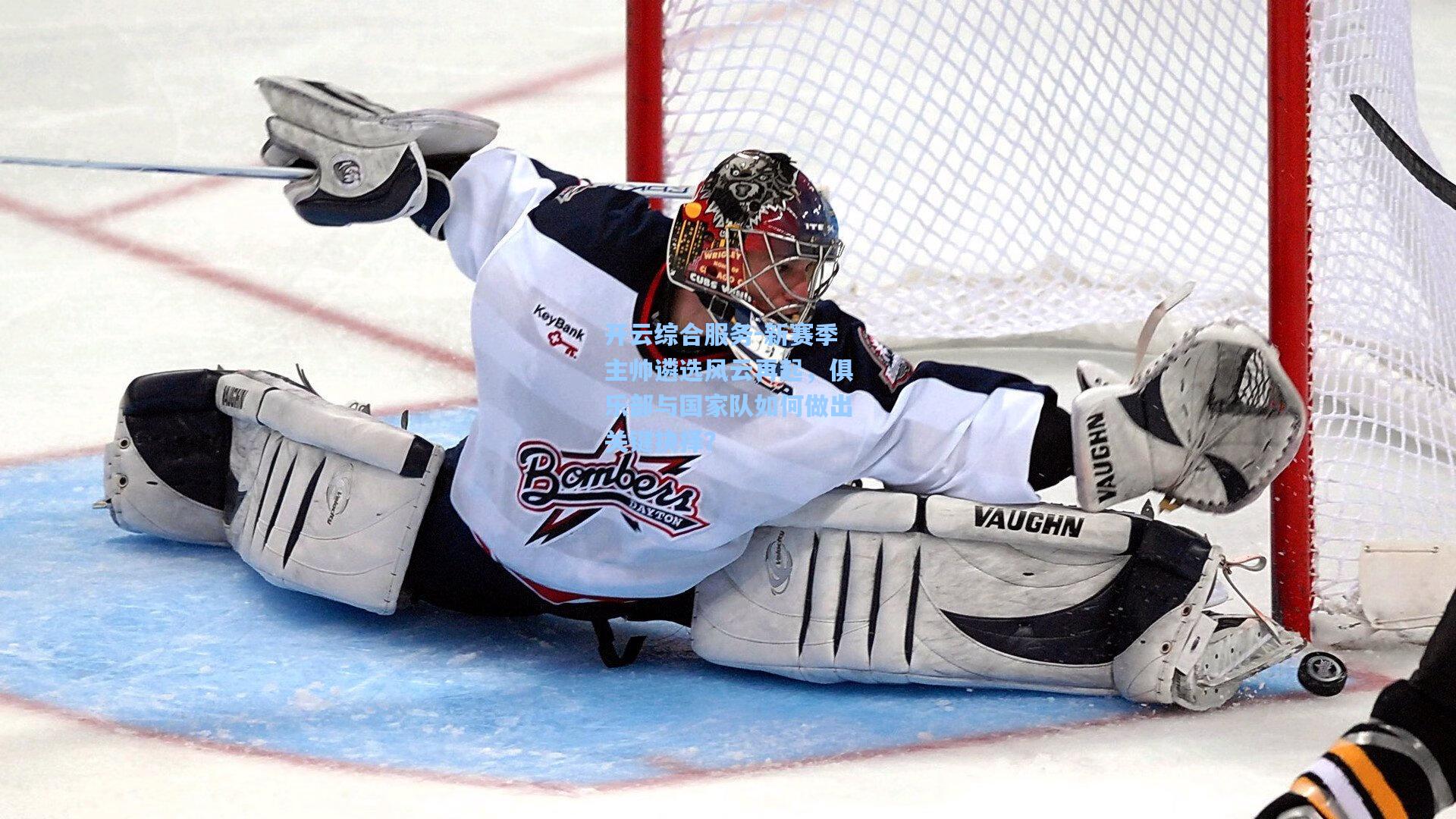 开云综合服务-新赛季主帅遴选风云再起，俱乐部与国家队如何做出关键抉择？