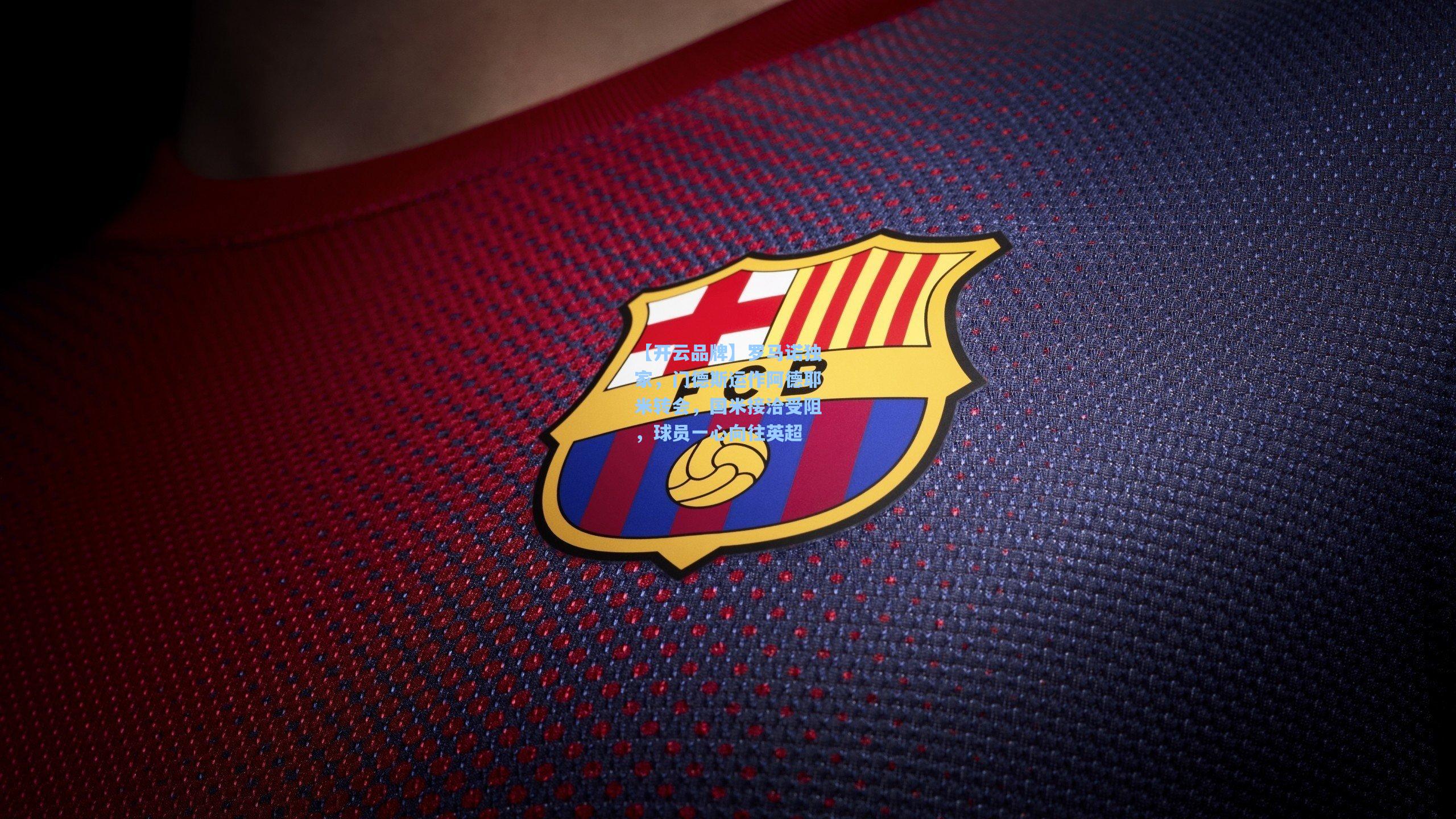 【开云品牌】罗马诺独家，门德斯运作阿德耶米转会，国米接洽受阻，球员一心向往英超