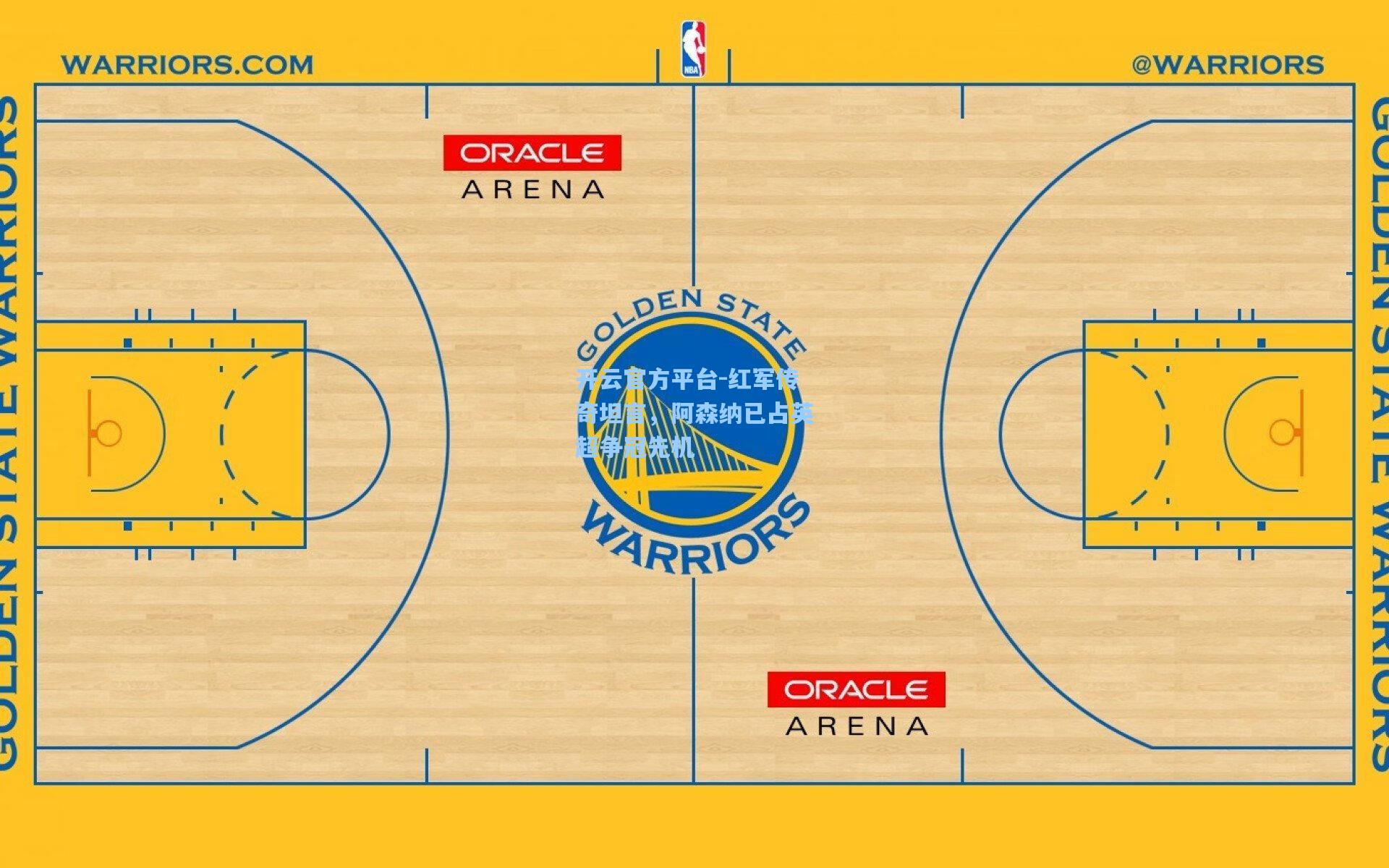 开云官方平台-红军传奇坦言，阿森纳已占英超争冠先机