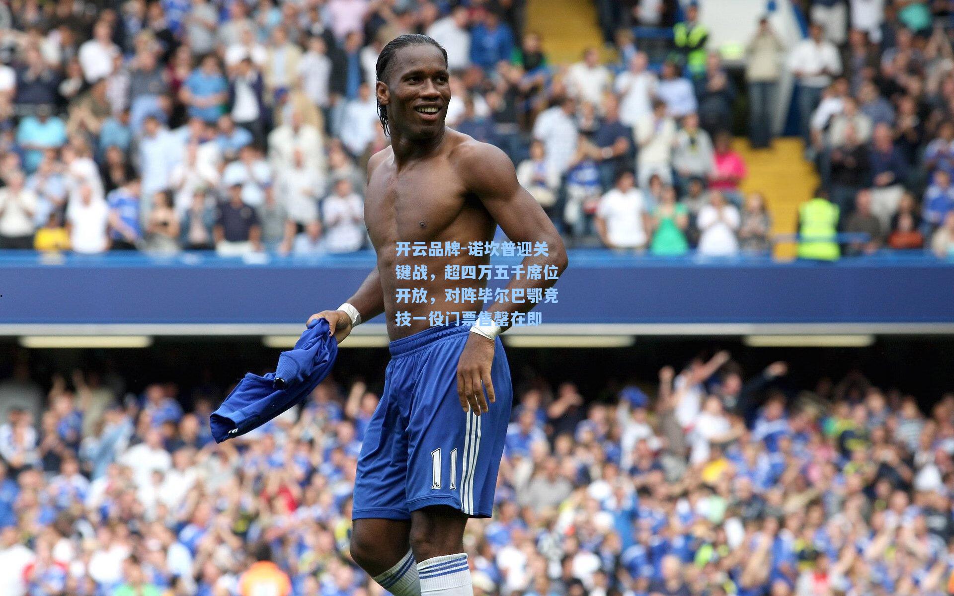 诺坎普迎关键战，超四万五千席位开放，对阵毕尔巴鄂竞技一役门票售罄在即