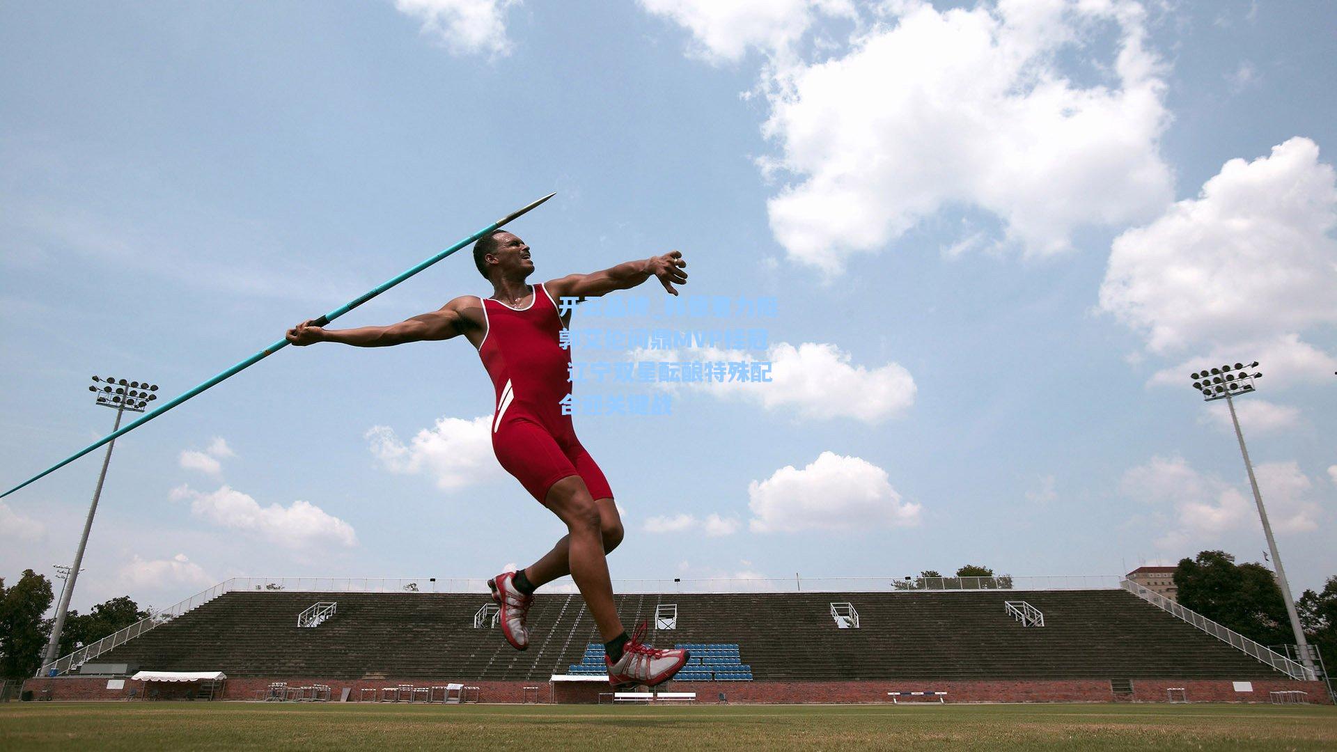 韩德君力挺郭艾伦问鼎MVP桂冠 辽宁双星酝酿特殊配合迎关键战