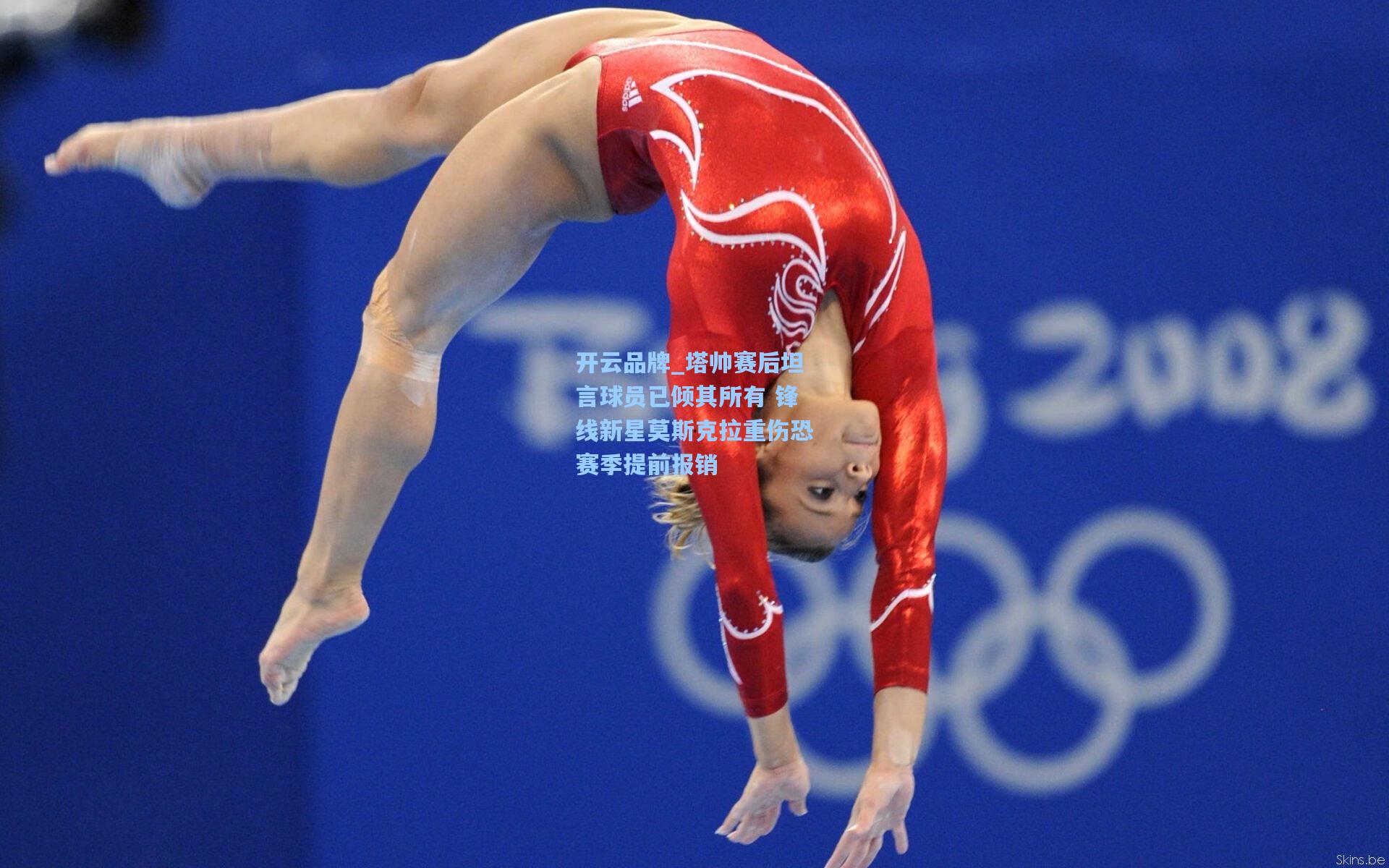 塔帅赛后坦言球员已倾其所有 锋线新星莫斯克拉重伤恐赛季提前报销