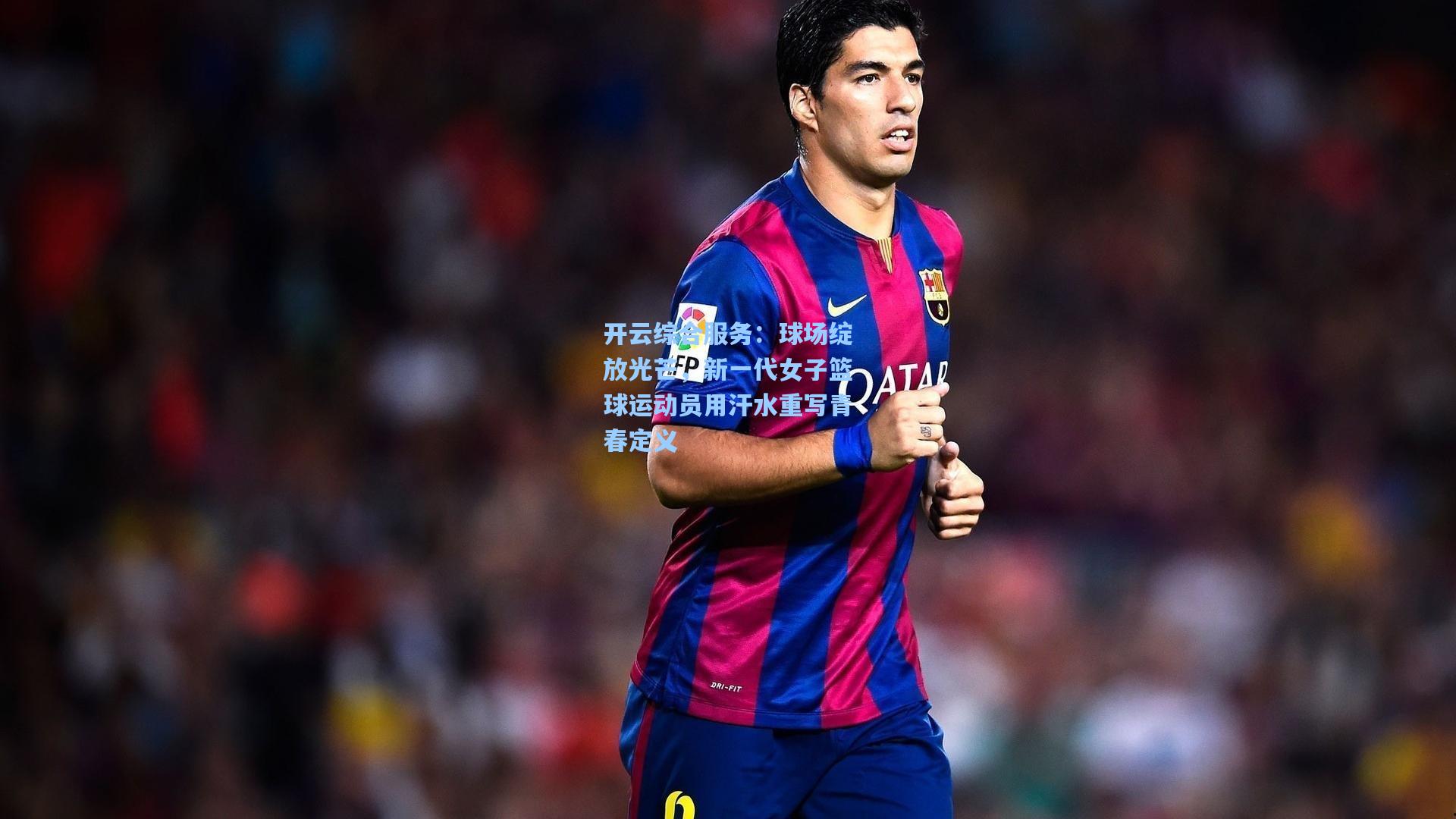 球场绽放光芒，新一代女子篮球运动员用汗水重写青春定义