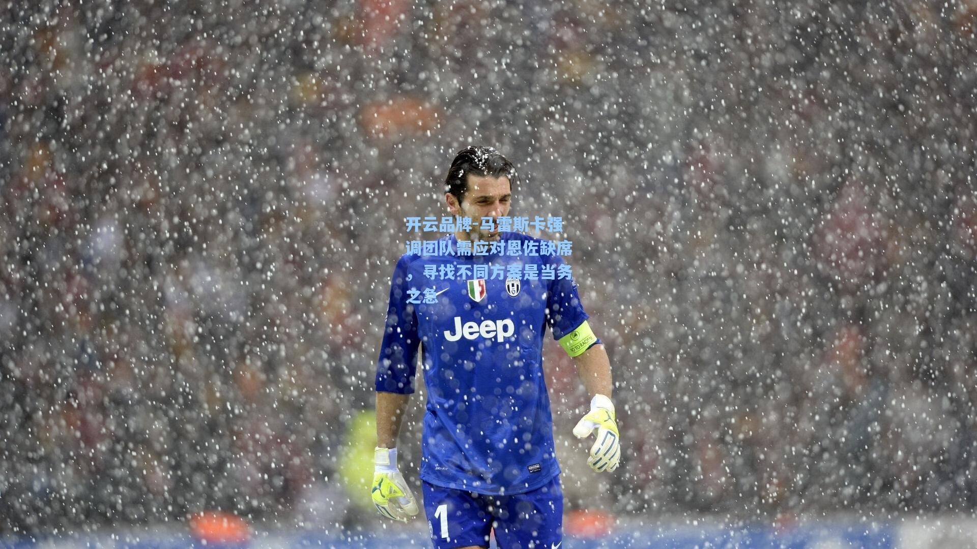 马雷斯卡强调团队需应对恩佐缺席，寻找不同方案是当务之急
